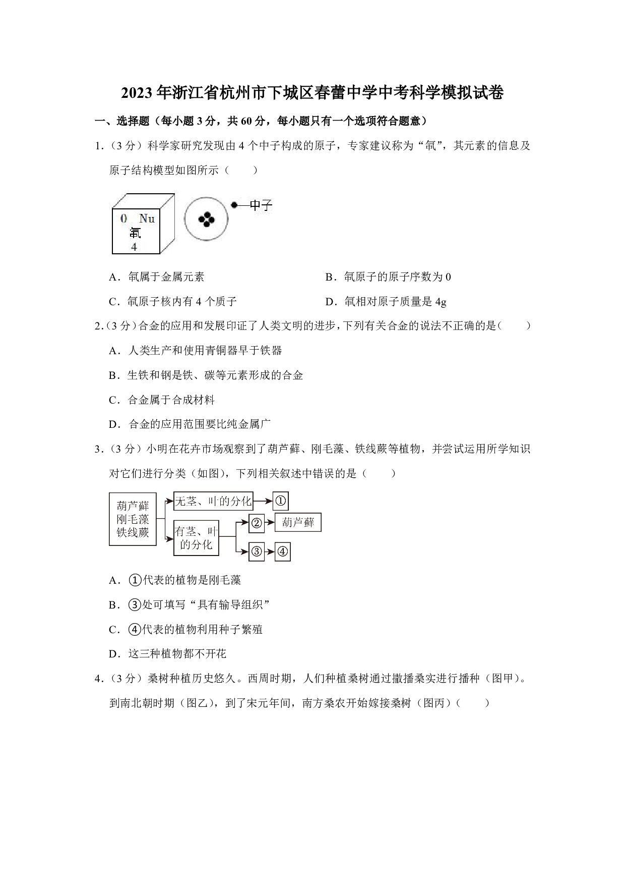 2023年浙江省杭州市下城区春蕾中学中考二模科学试卷及答案（含答案解析版）