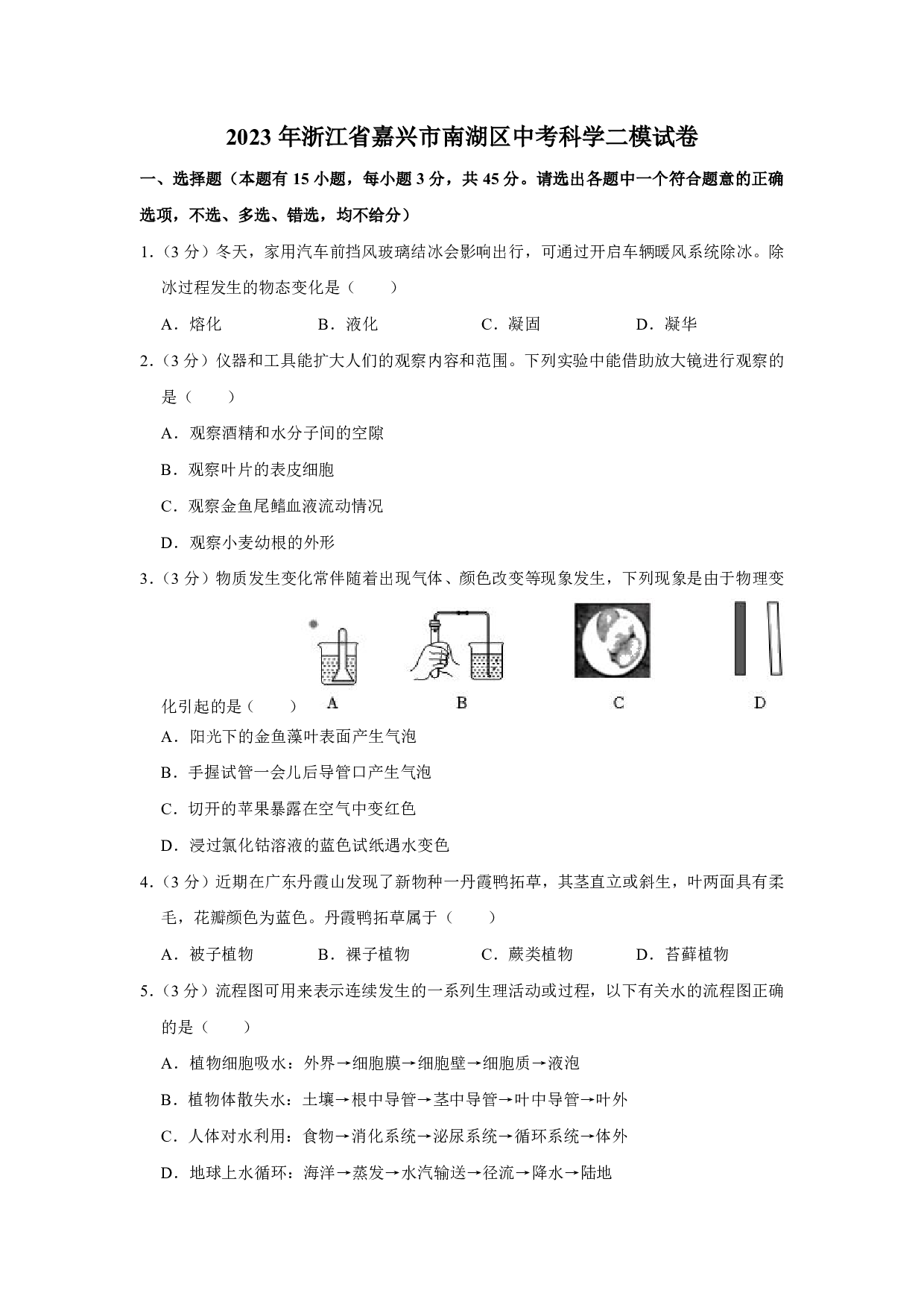2023年浙江省嘉兴市南湖区中考科学二模试卷及答案（含答案解析版）