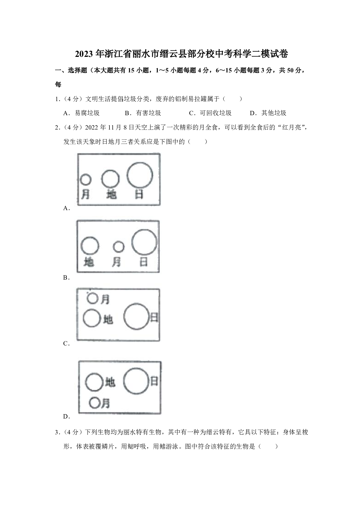 2023年浙江省丽水市缙云县部分校中考二模科学试题及答案（含答案解析版）