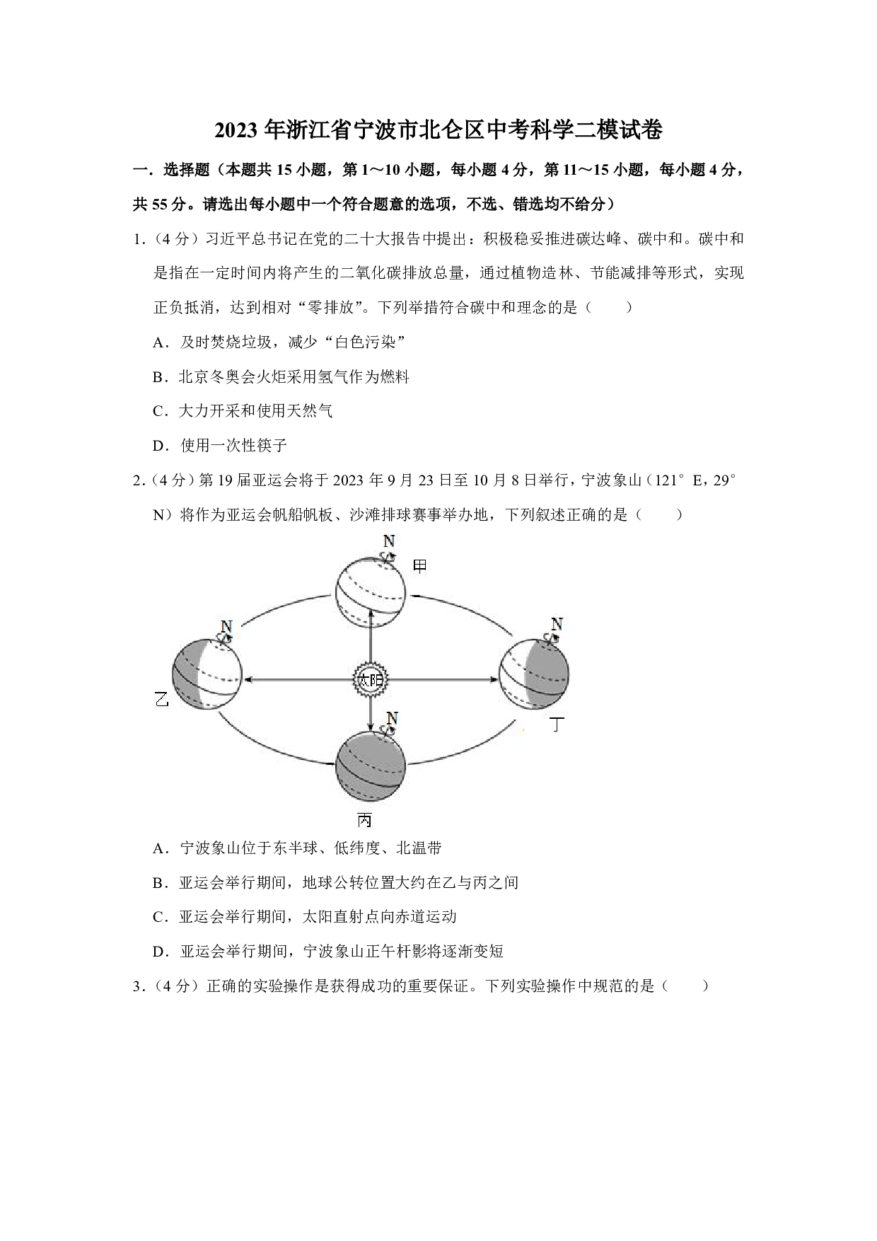 2023年浙江省宁波市北仑区中考二模科学试卷及答案（含答案解析版）