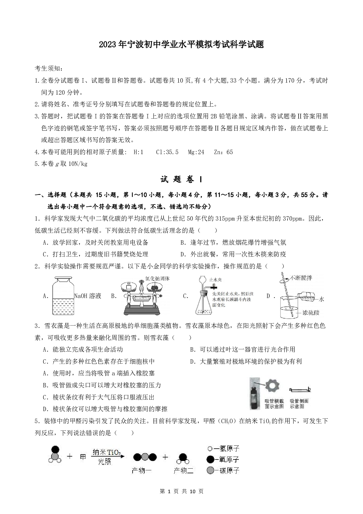 2023年浙江省宁波市部分学校中考二模科学试题及答案（含答案解析版）