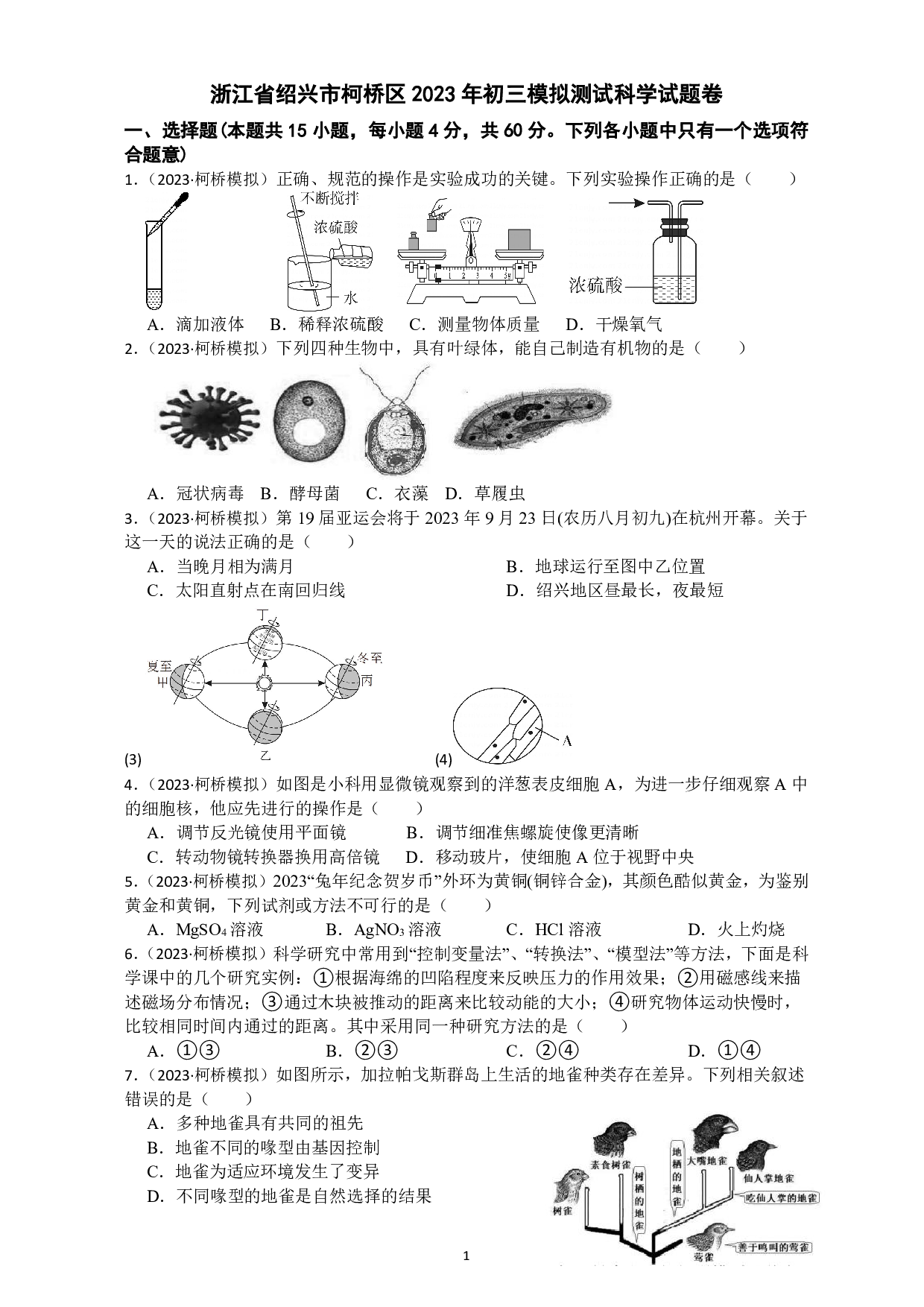 2023年浙江省绍兴市柯桥区中考二模科学试卷及答案（含答案解析版）