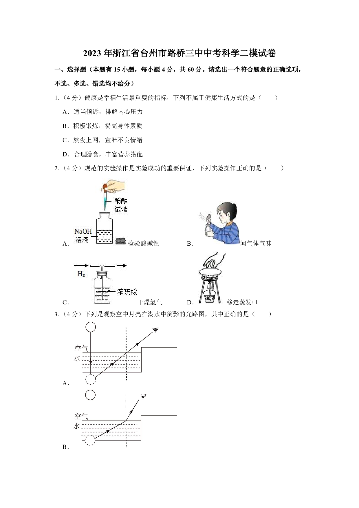 2023年浙江省台州市路桥区第三中学中考二模科学试题及答案（含答案解析版）