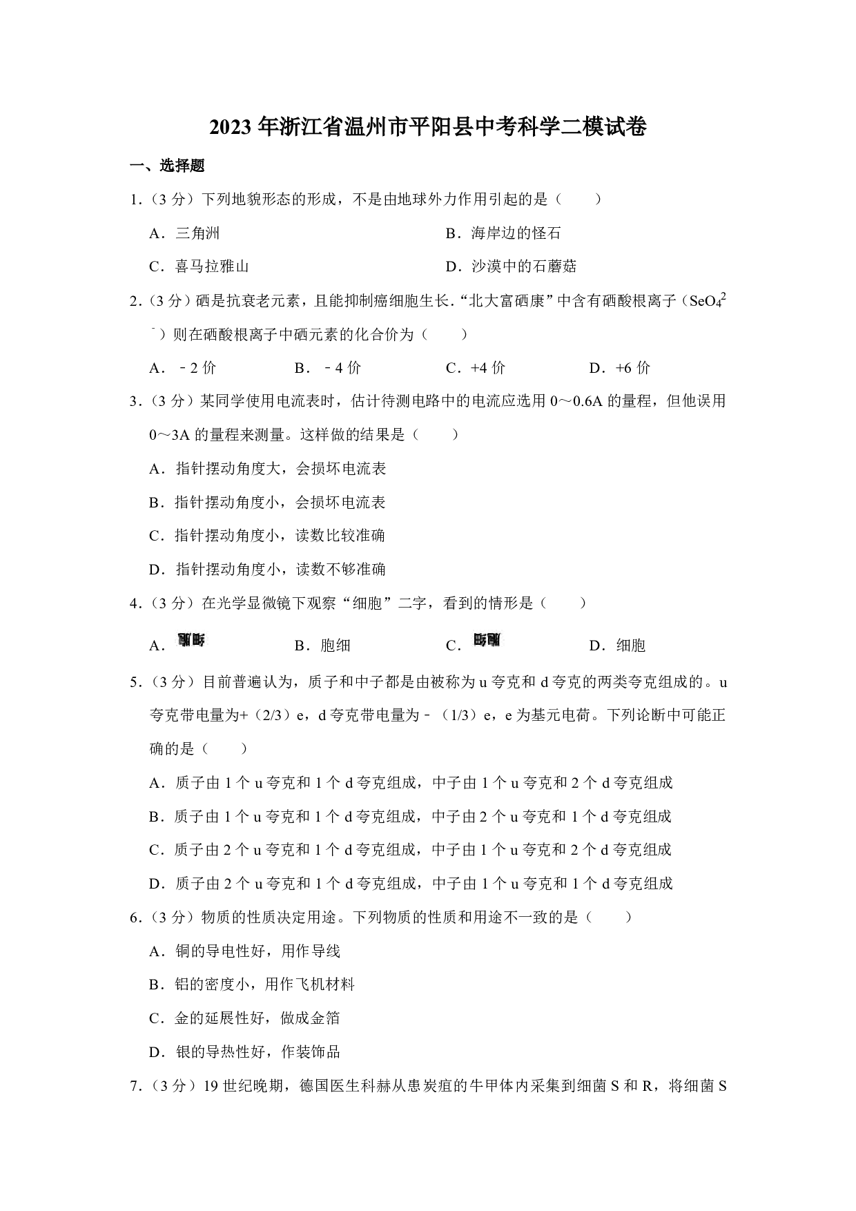 2023年浙江省温州市平阳县中考科学二模试卷及答案（含答案解析版）