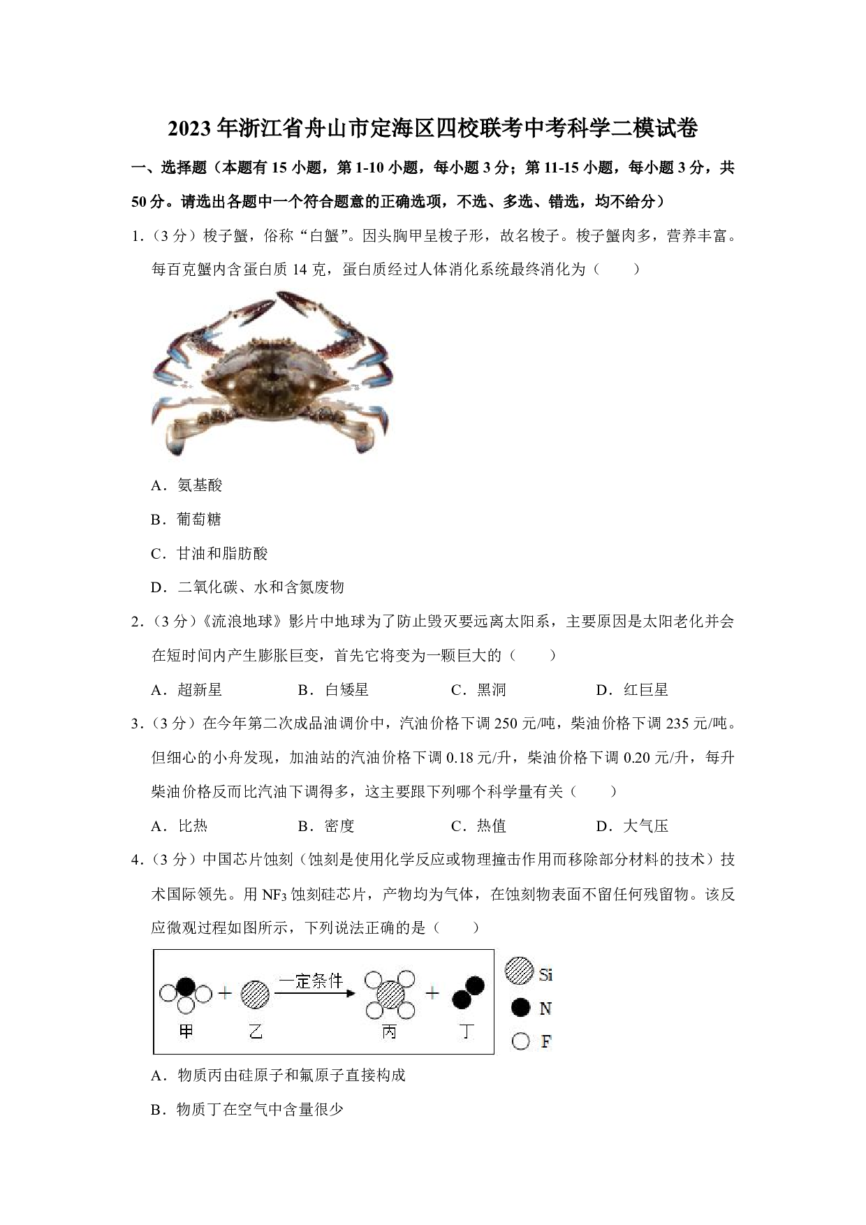2023年浙江省舟山市定海区四校联考中考科学二模试卷及答案（含答案解析版）