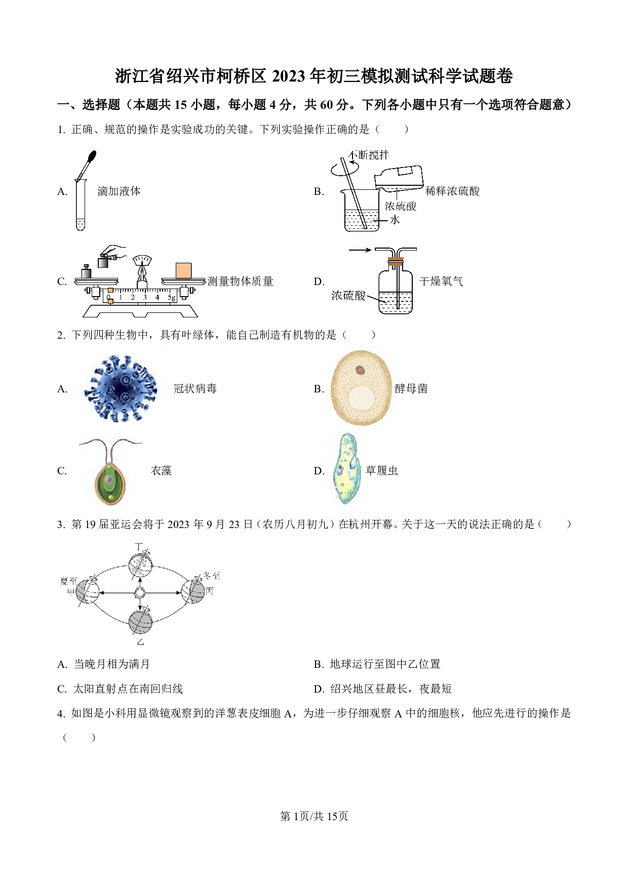 2023年浙江省绍兴市柯桥区中考二模科学试题及答案（含答案解析版）