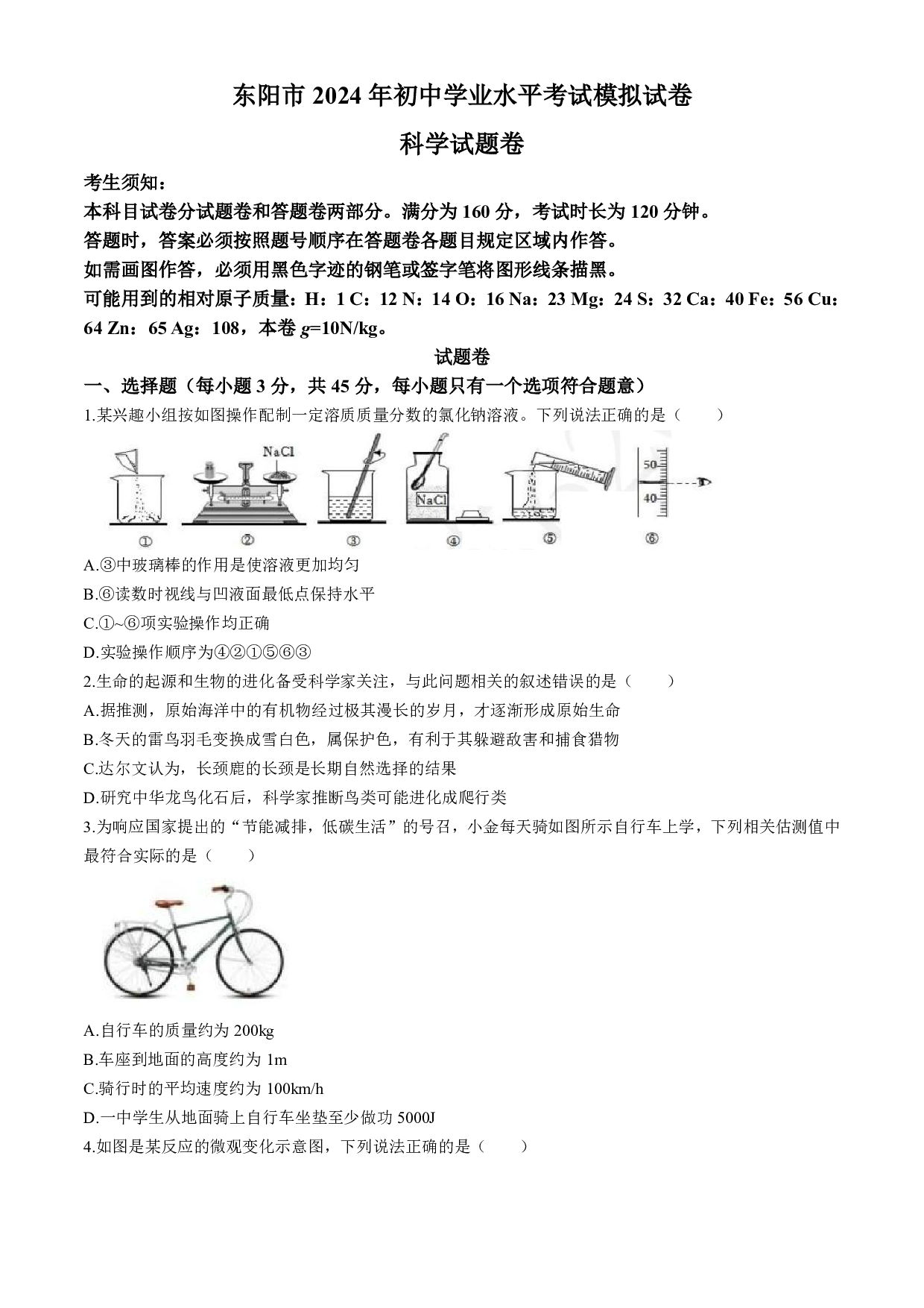 2024年浙江省金华市东阳市中考二模科学试卷及答案（含答案解析版）