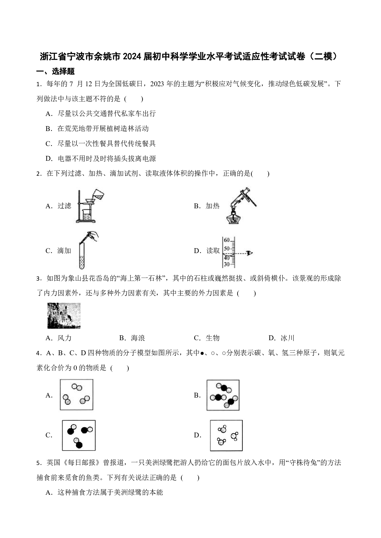 2024年浙江省宁波市余姚市中考二模科学试卷及答案（含答案解析版）
