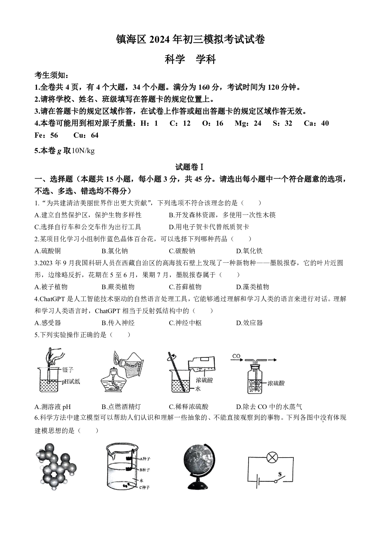 2024年浙江省宁波市镇海区中考二模科学试卷及答案（含答案解析版）
