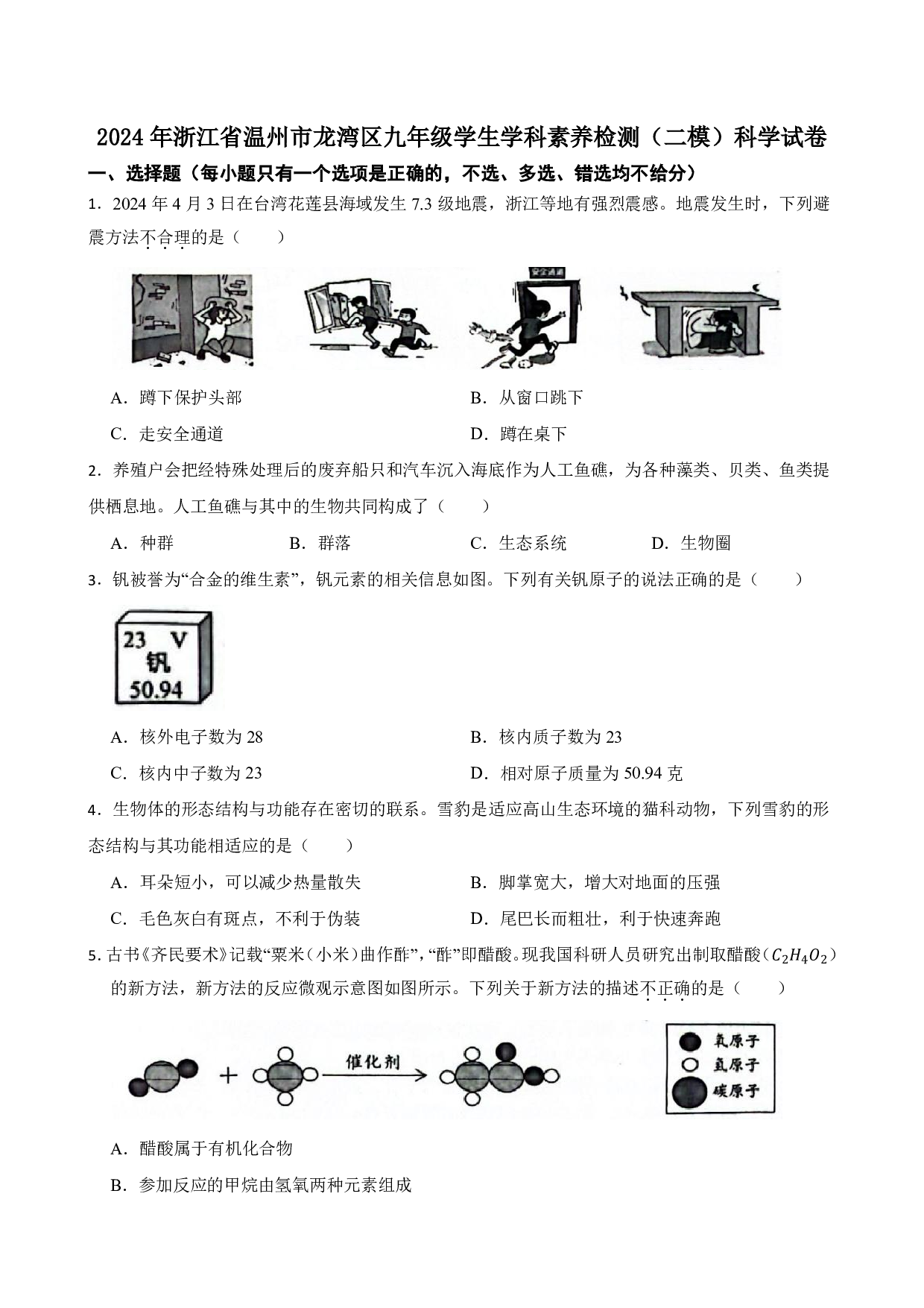 2024年浙江省温州市龙湾区中考二模科学试卷及答案（含答案解析版）