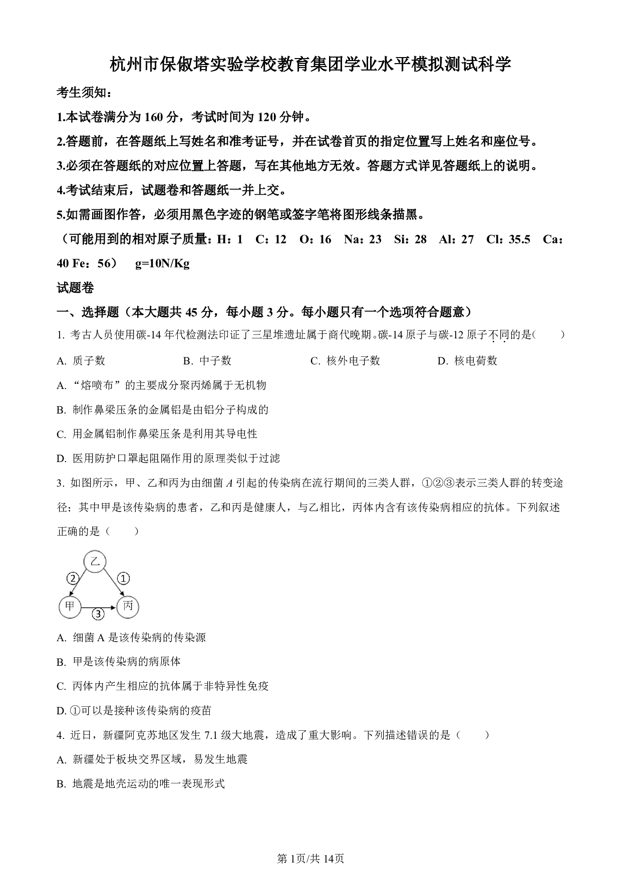 2024年浙江省杭州市保俶塔实验学校教育集团中考二模科学试题及答案（含答案解析版）