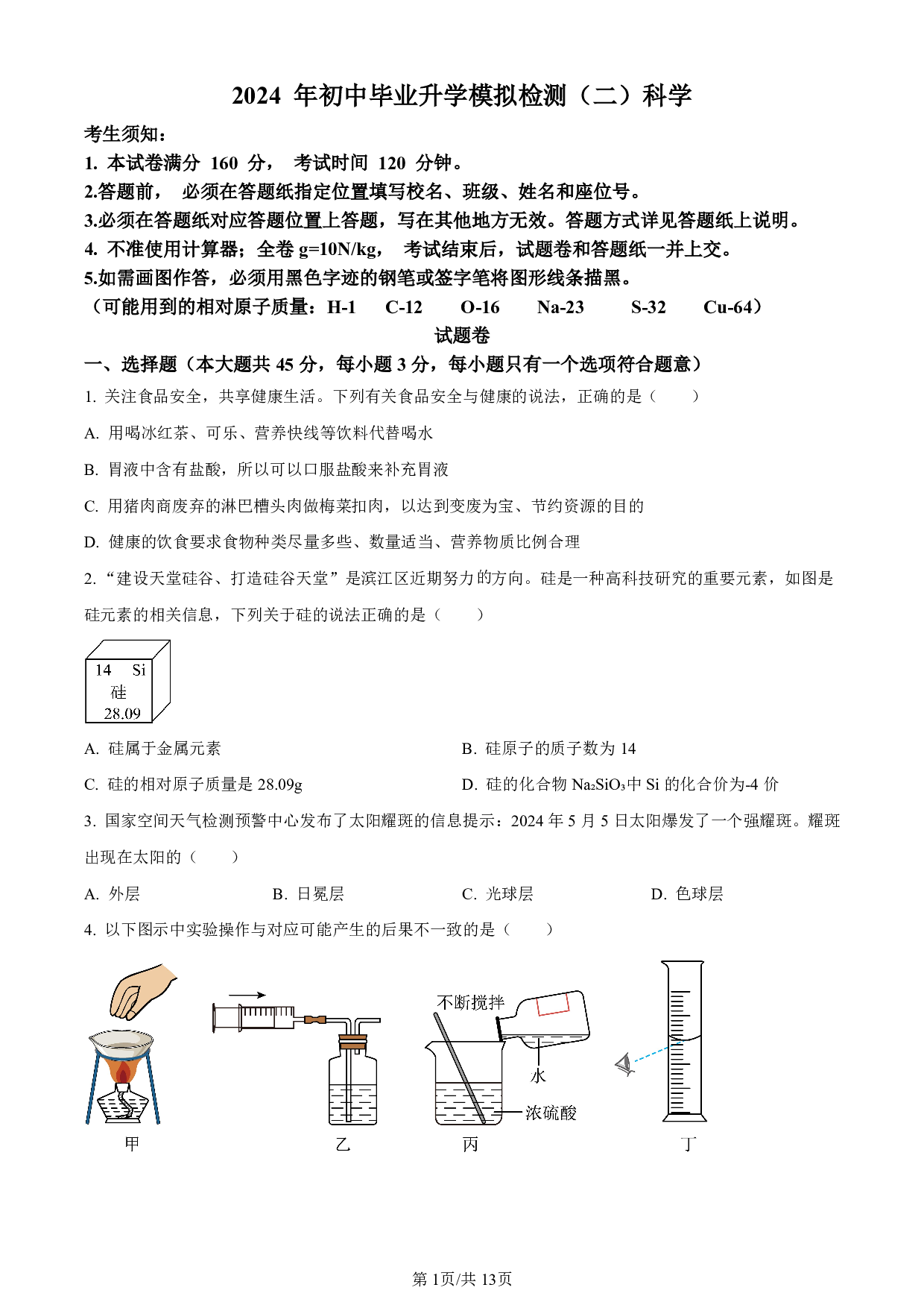 2024年浙江省杭州市滨江区中考二模科学试题及答案（含答案解析版）