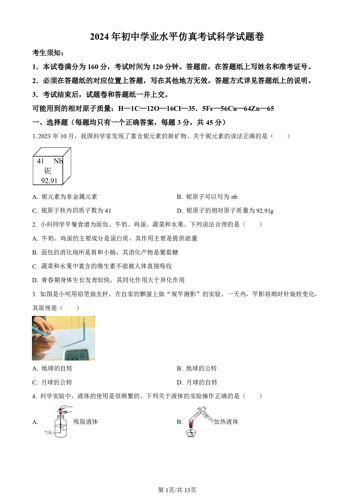 2024年浙江省杭州市萧山区中考二模科学试题及答案（含答案解析版）