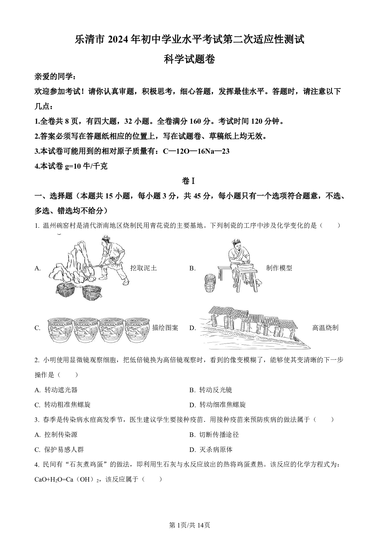 2024年浙江省温州市乐清市中考二模科学试题及答案（含答案解析版）