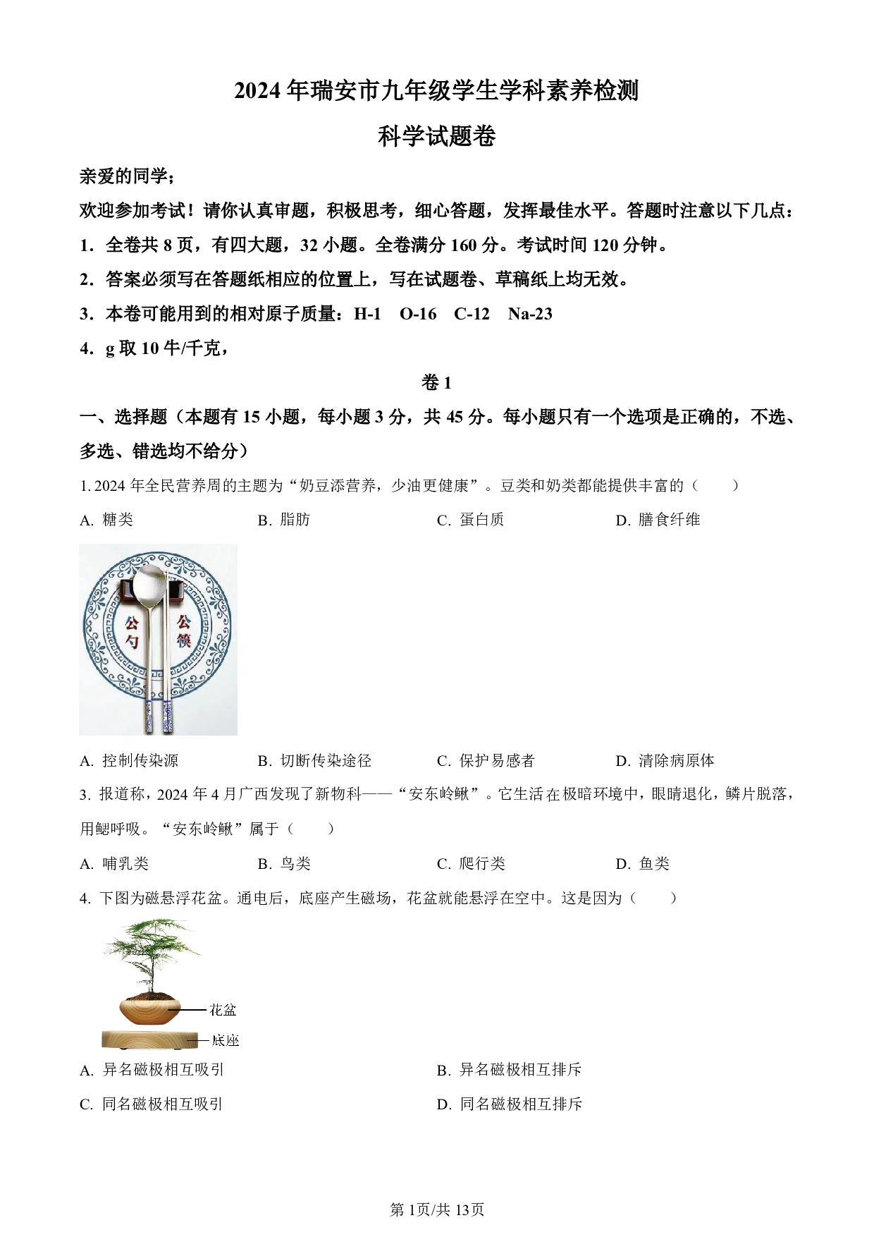 2024年浙江省温州市瑞安市中考二模科学试题及答案（含答案解析版）