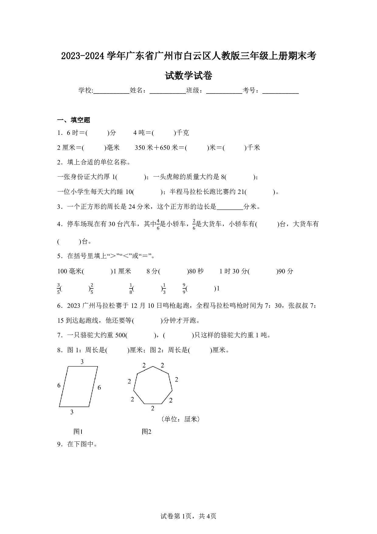 2024年广东省广州市白云区三年级上册期末考试数学试卷及答案