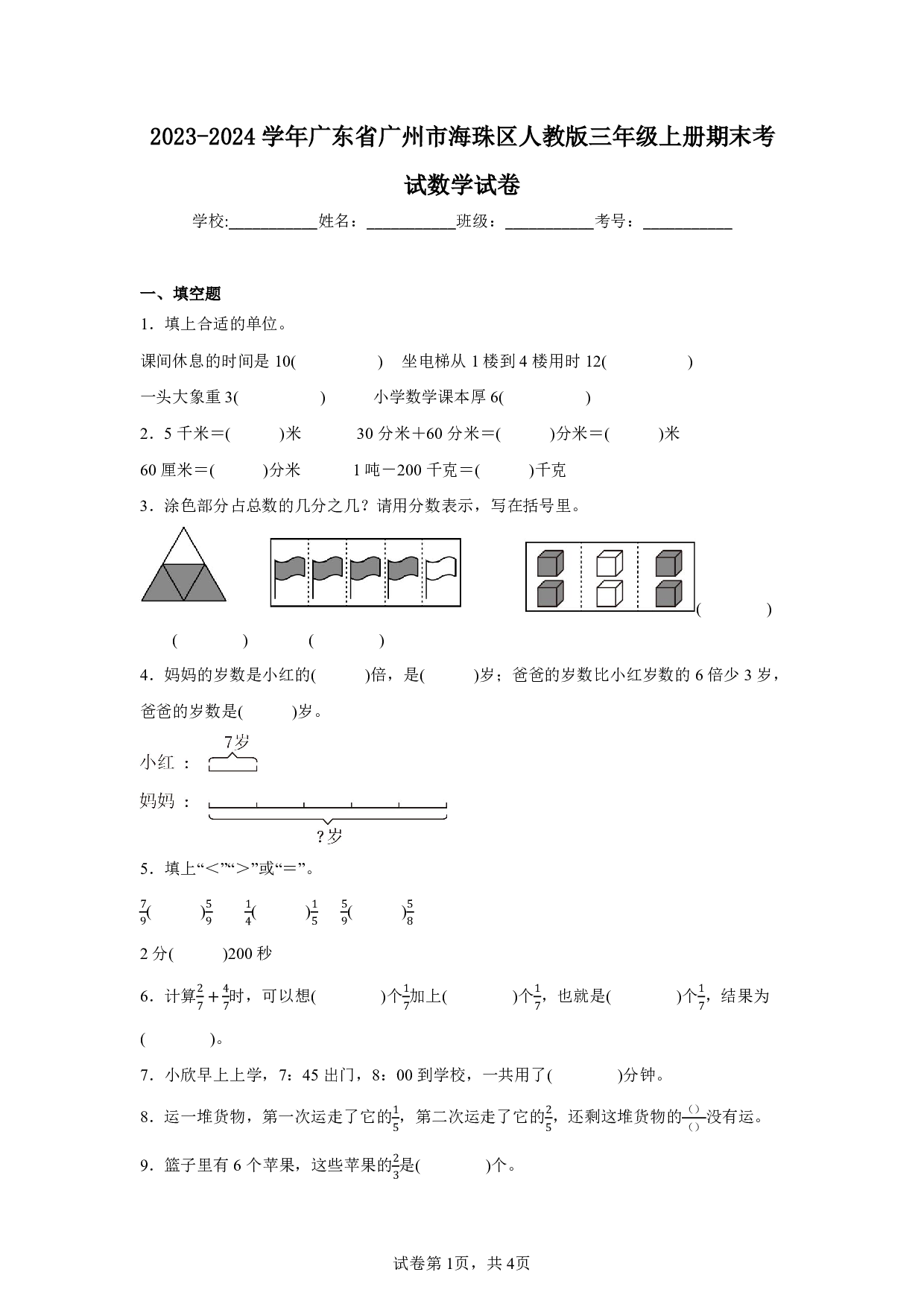 2024年广东省广州市海珠区三年级上册期末考试数学试卷及答案