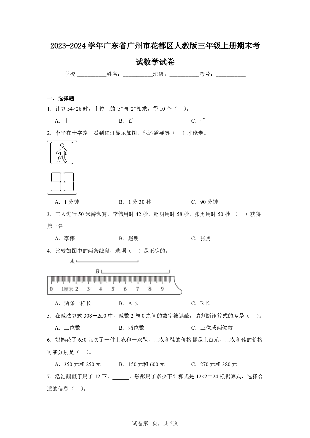 2024年广东省广州市花都区三年级上册期末考试数学试卷及答案