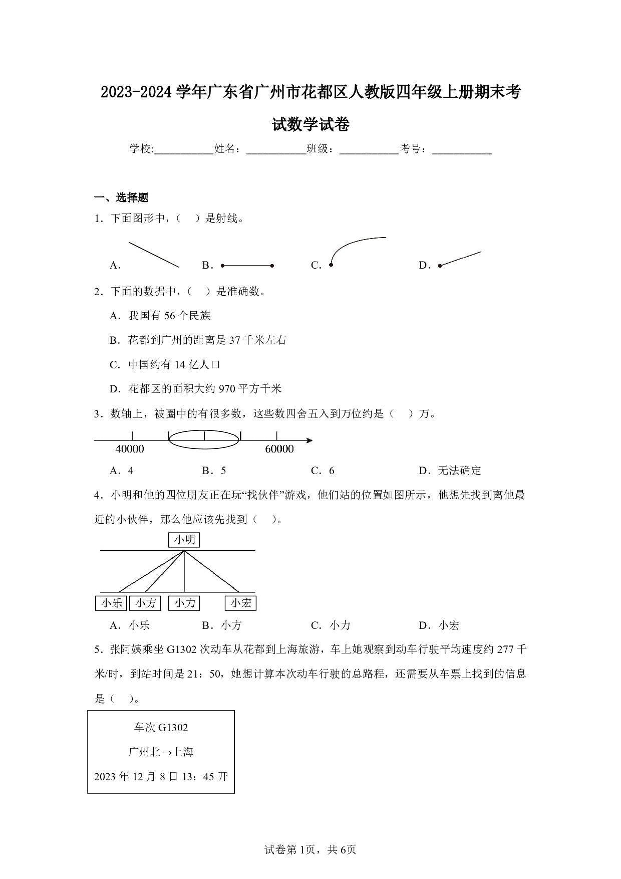 2024年广东省广州市花都区四年级上册期末考试数学试卷及答案