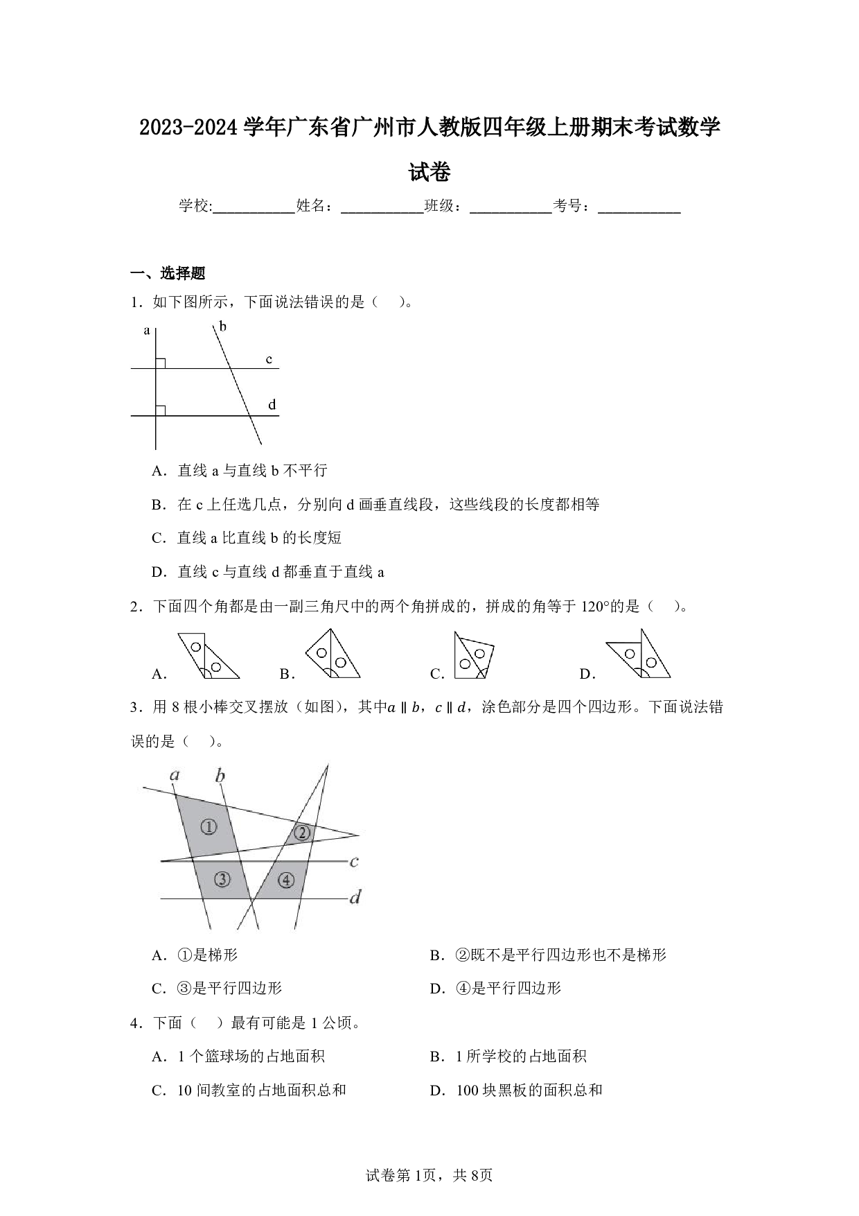 2024年广东省广州市四年级上册期末考试数学试卷及答案
