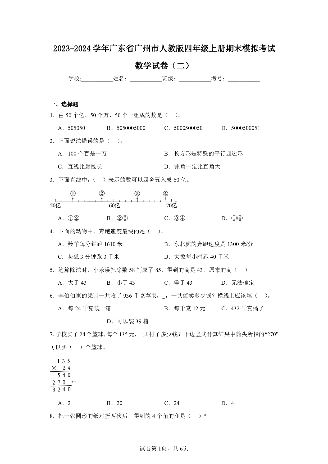 2024年广东省广州市四年级上册期末模拟考试数学试卷及答案