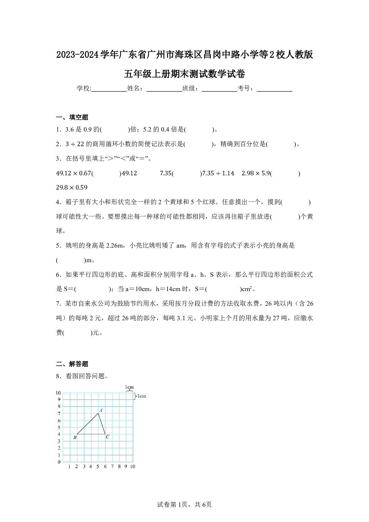 2024年广东省广州市海珠区昌岗中路小学五年级上册期末数学试卷及答案
