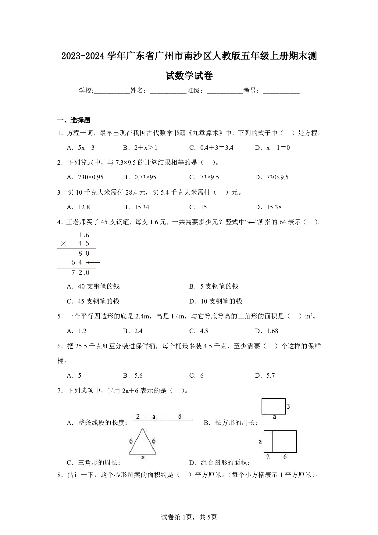 2024年广东省广州市南沙区五年级上册期末测试数学试卷及答案