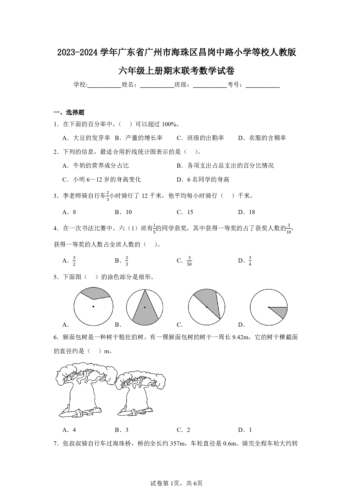 2024年广东省广州市海珠区昌岗中路小学六年级上册期末数学试卷及答案
