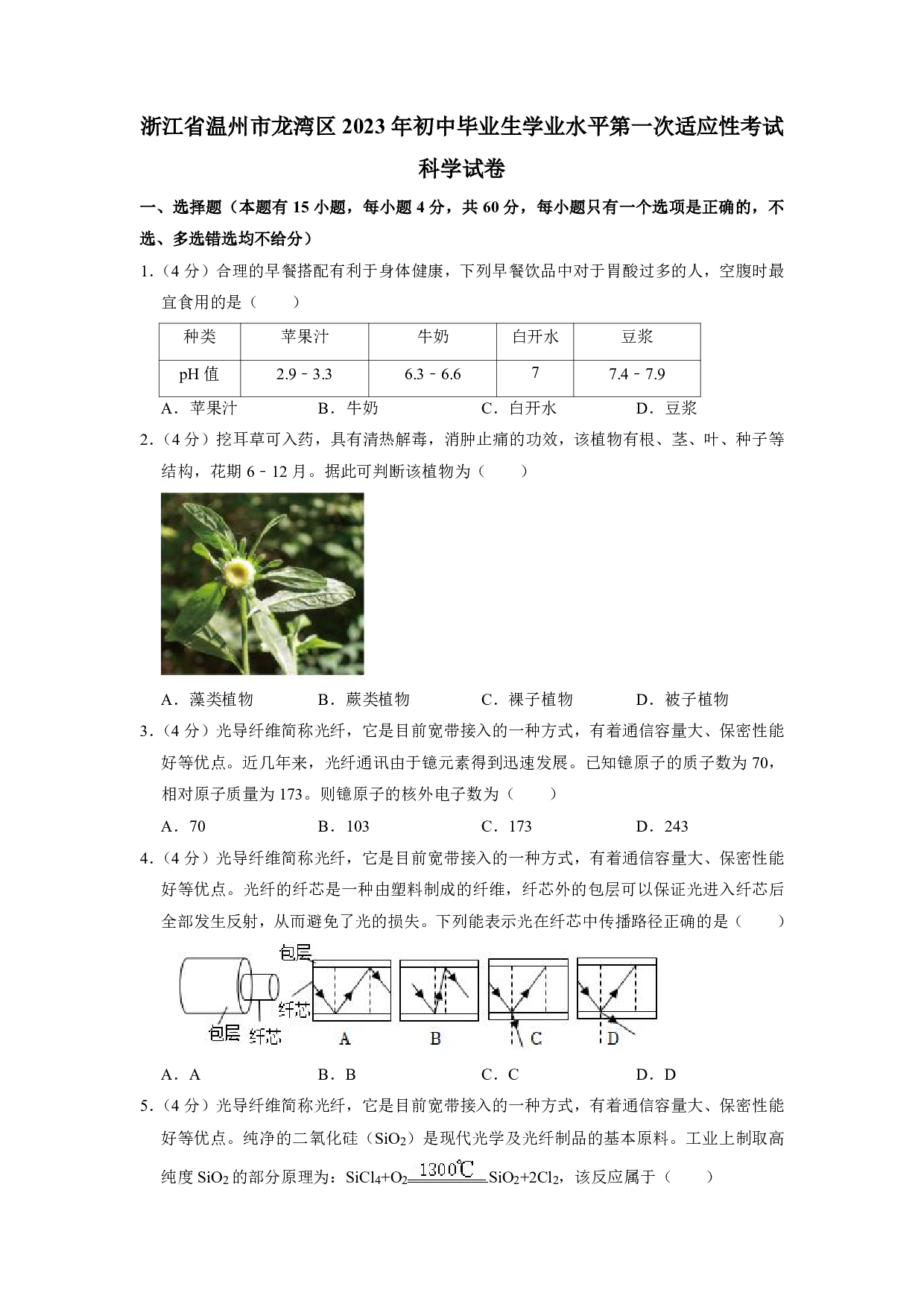 2023年浙江省温州市龙湾区中考一模科学试卷及答案（含答案解析版）