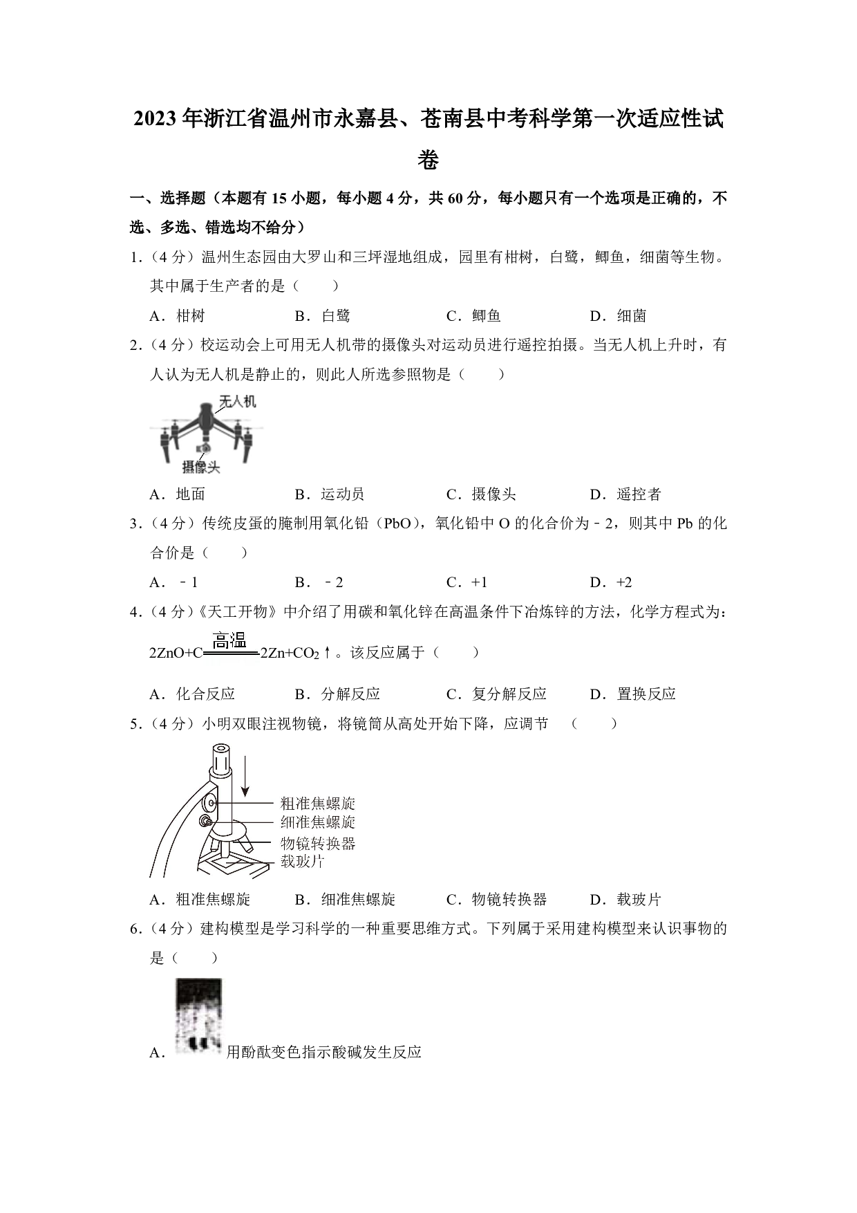 2023年浙江省温州市永嘉县、苍南县中考科学一模试卷及答案（含答案解析版）
