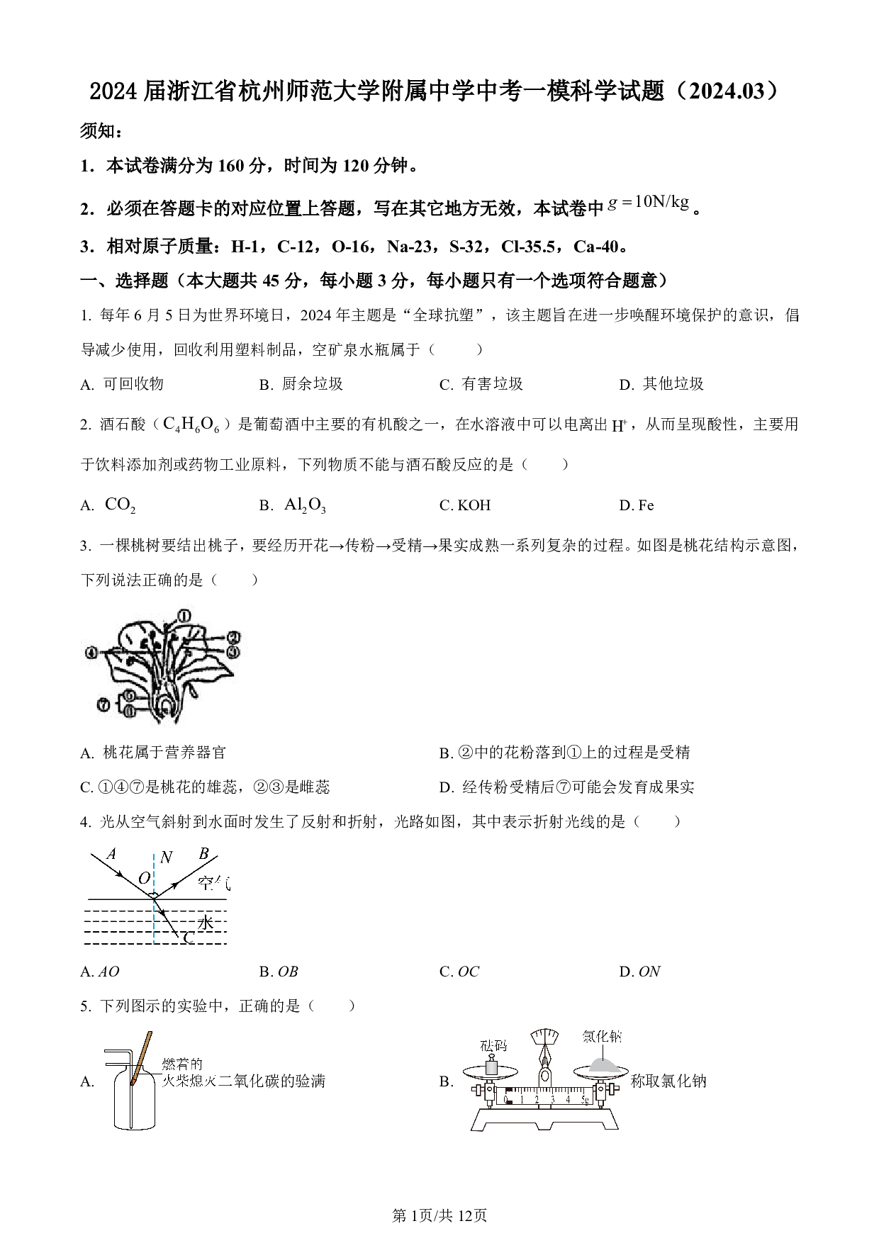 2024年浙江省杭州师范大学附属中学中考一模科学试题及答案（含答案解析版）