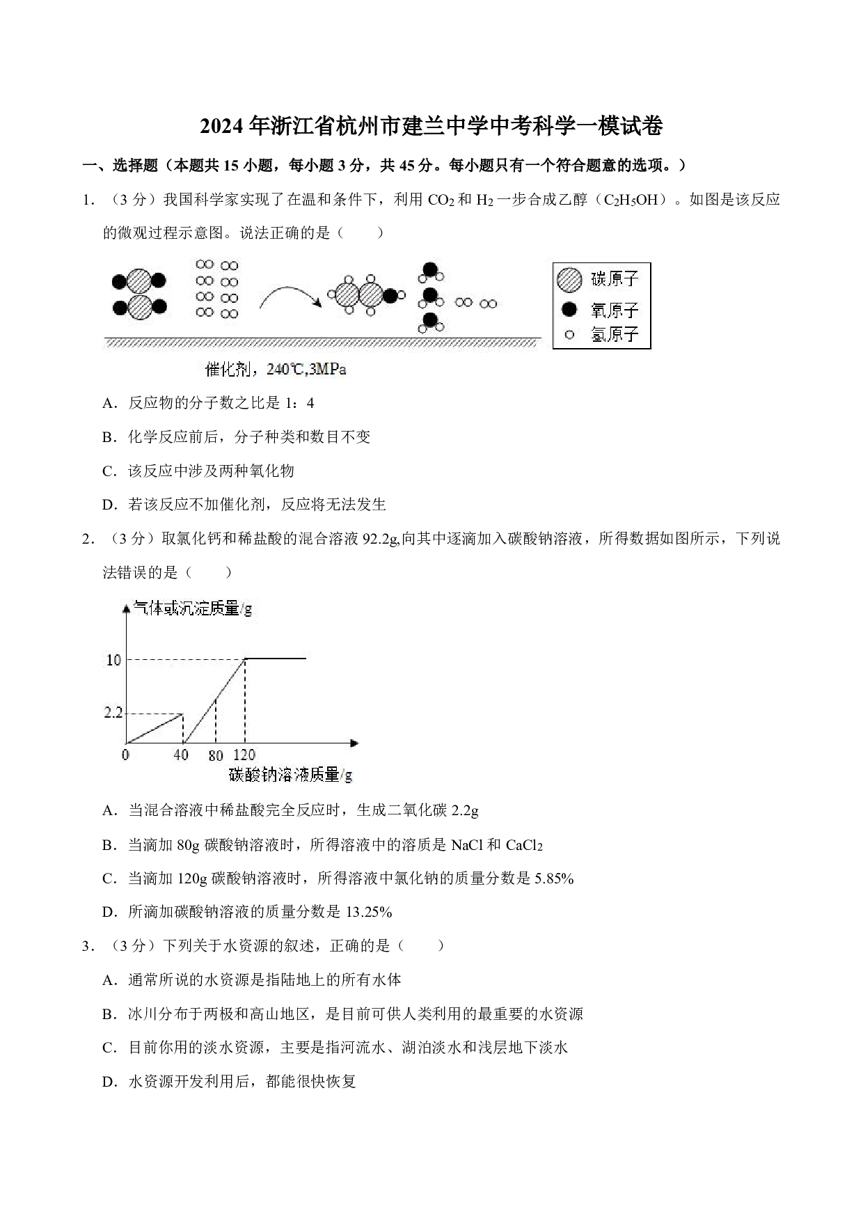 2024年浙江省杭州市建兰中学中考一模科学试卷及答案（含答案解析版）