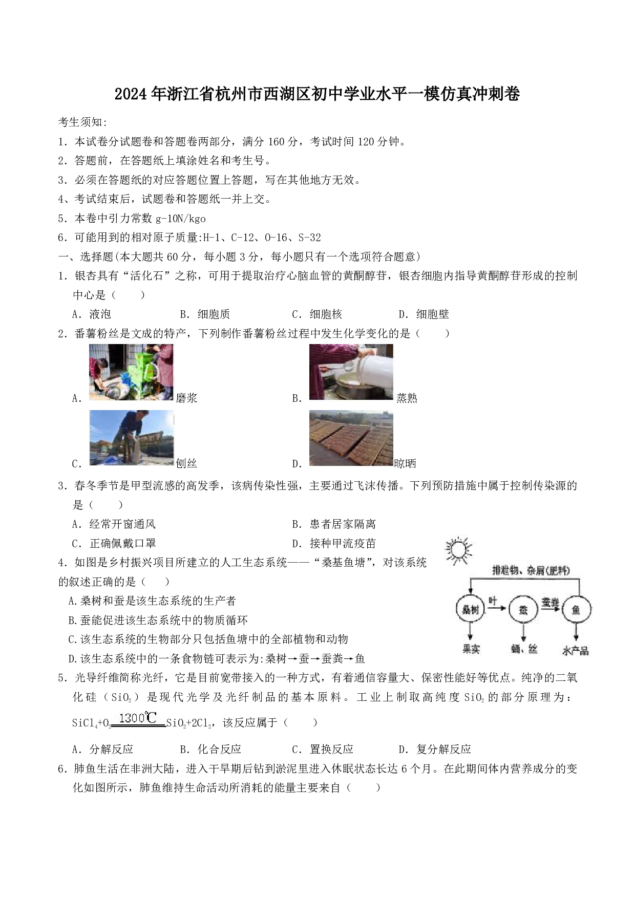 2024年浙江省杭州市西湖区中考一模科学试卷及答案（含答案解析版）