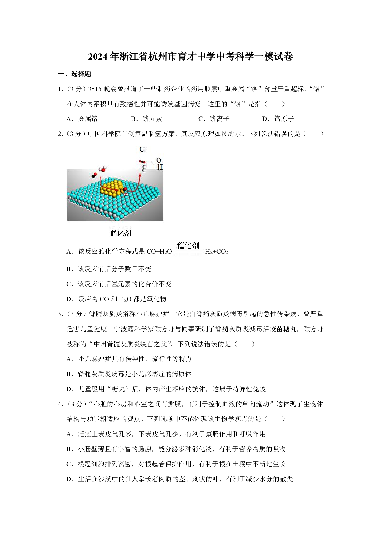 2024年浙江省杭州市育才中学中考科学一模试卷及答案（含答案解析版）