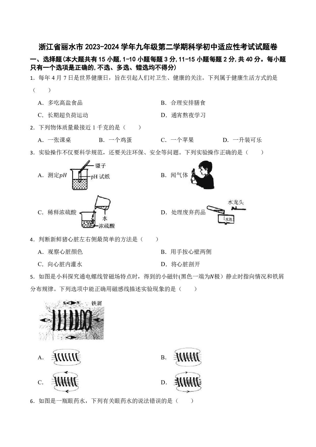 2024年浙江省丽水市中考一模科学试题及答案（含答案解析版）