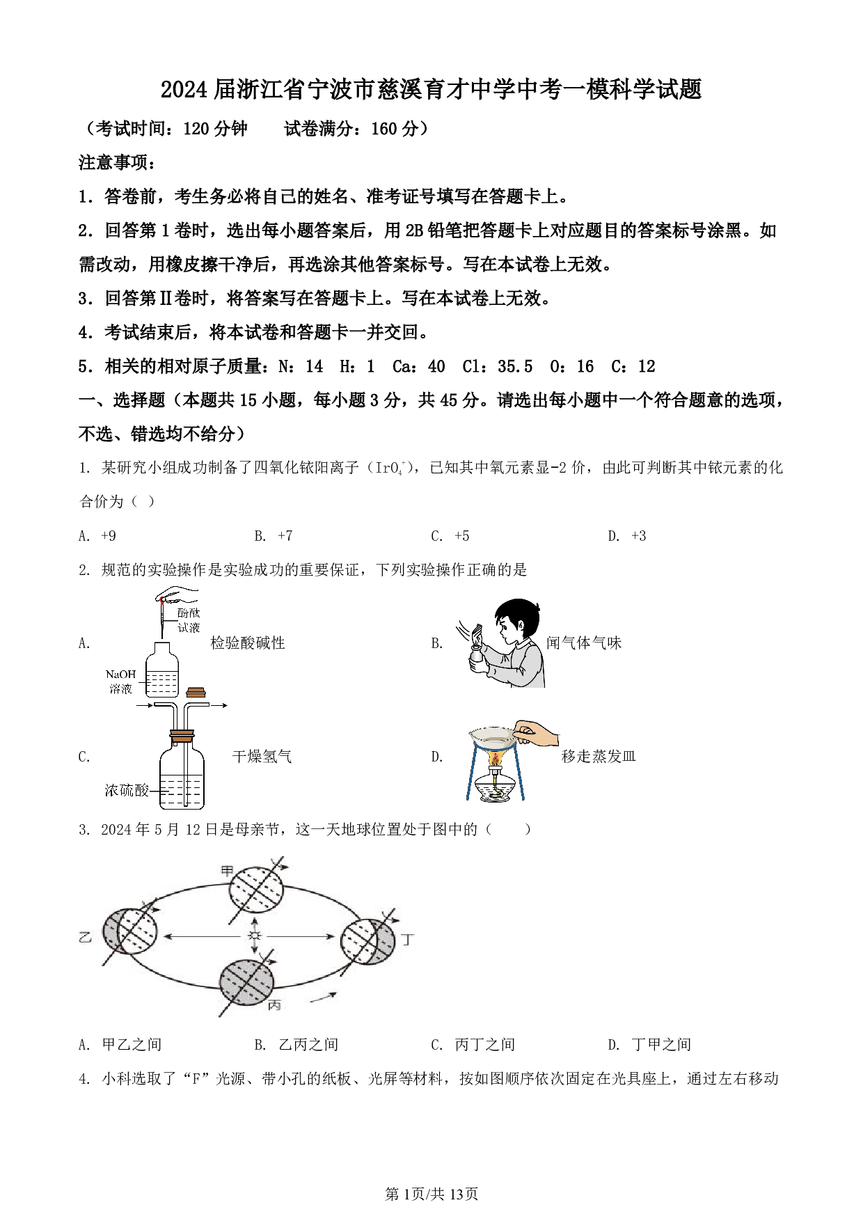 2024年浙江省宁波市慈溪育才中学中考一模科学试题及答案（含答案解析版）