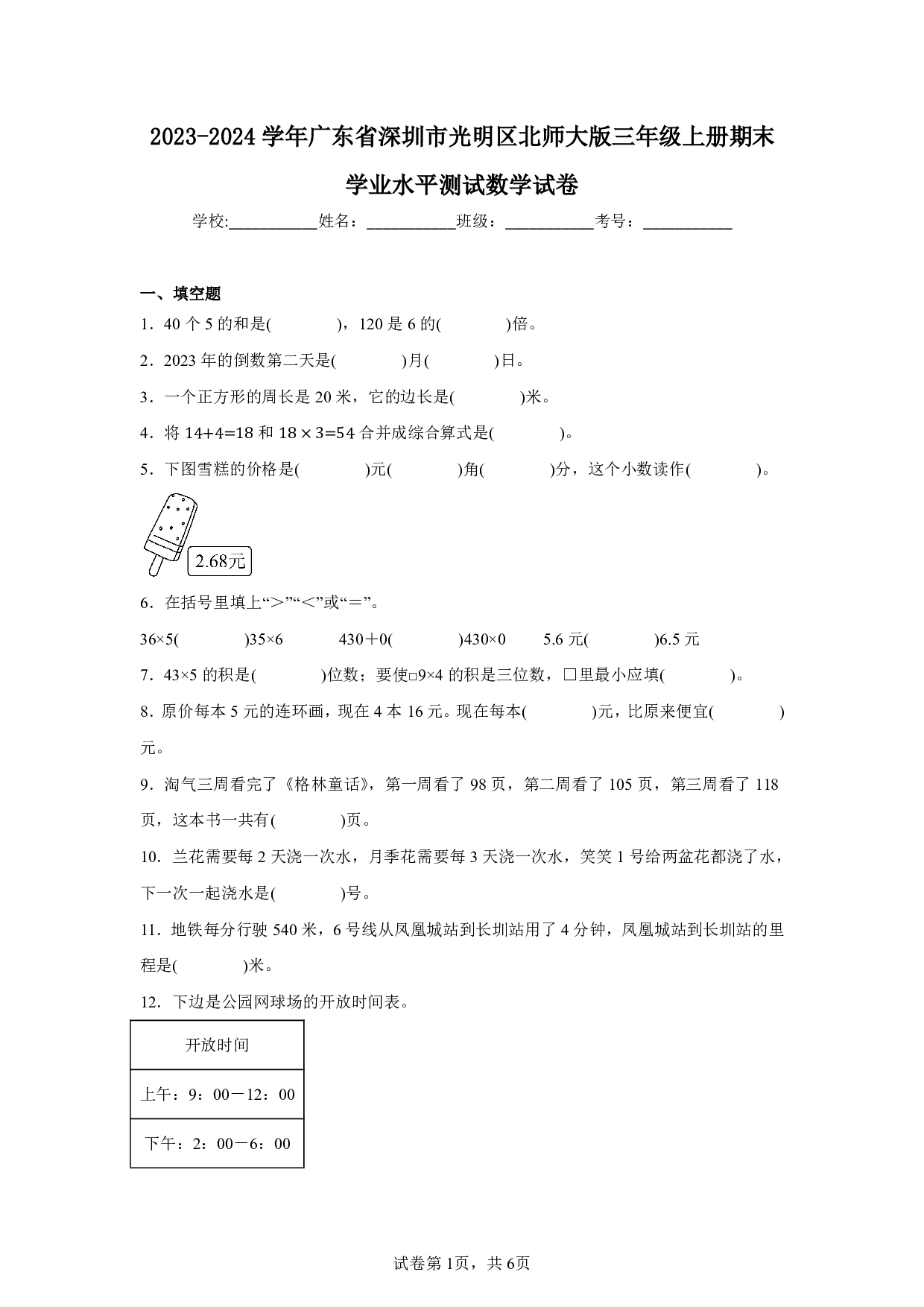 2024年广东省深圳市光明区北师大版三年级上册期末数学试卷及答案