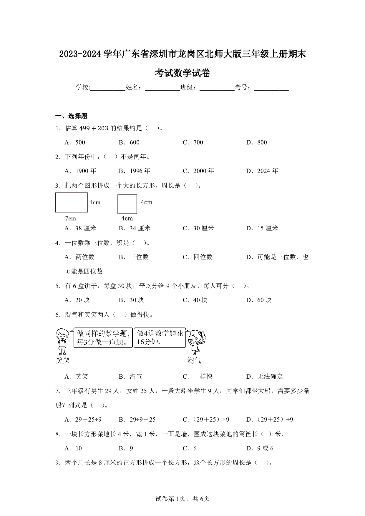 2024年广东省深圳市龙岗区三年级上册期末考试数学试卷及答案