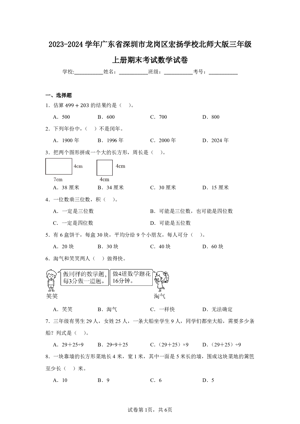 2024年广东省深圳市龙岗区宏扬学校三年级上册期末考试数学试卷及答案