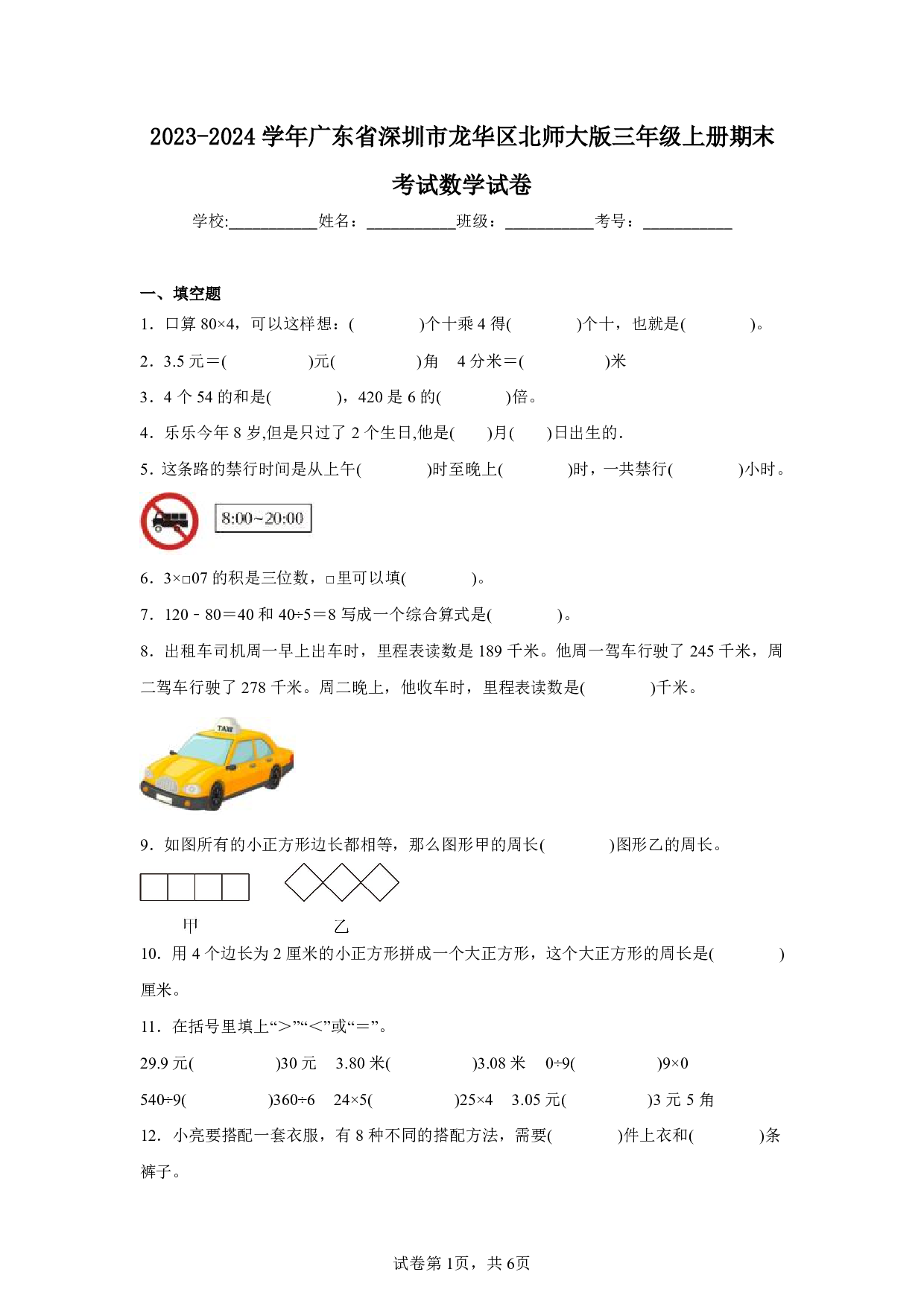 2024年广东省深圳市龙华区三年级上册期末考试数学试卷及答案