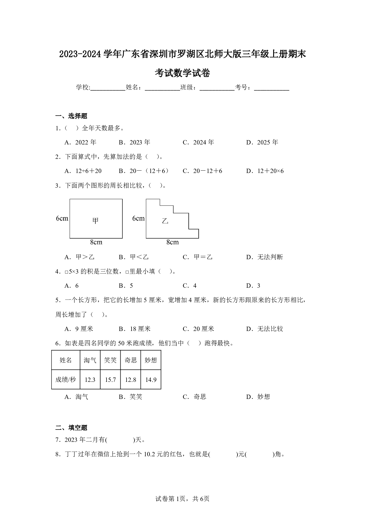 2024年广东省深圳市罗湖区三年级上册期末考试数学试卷及答案