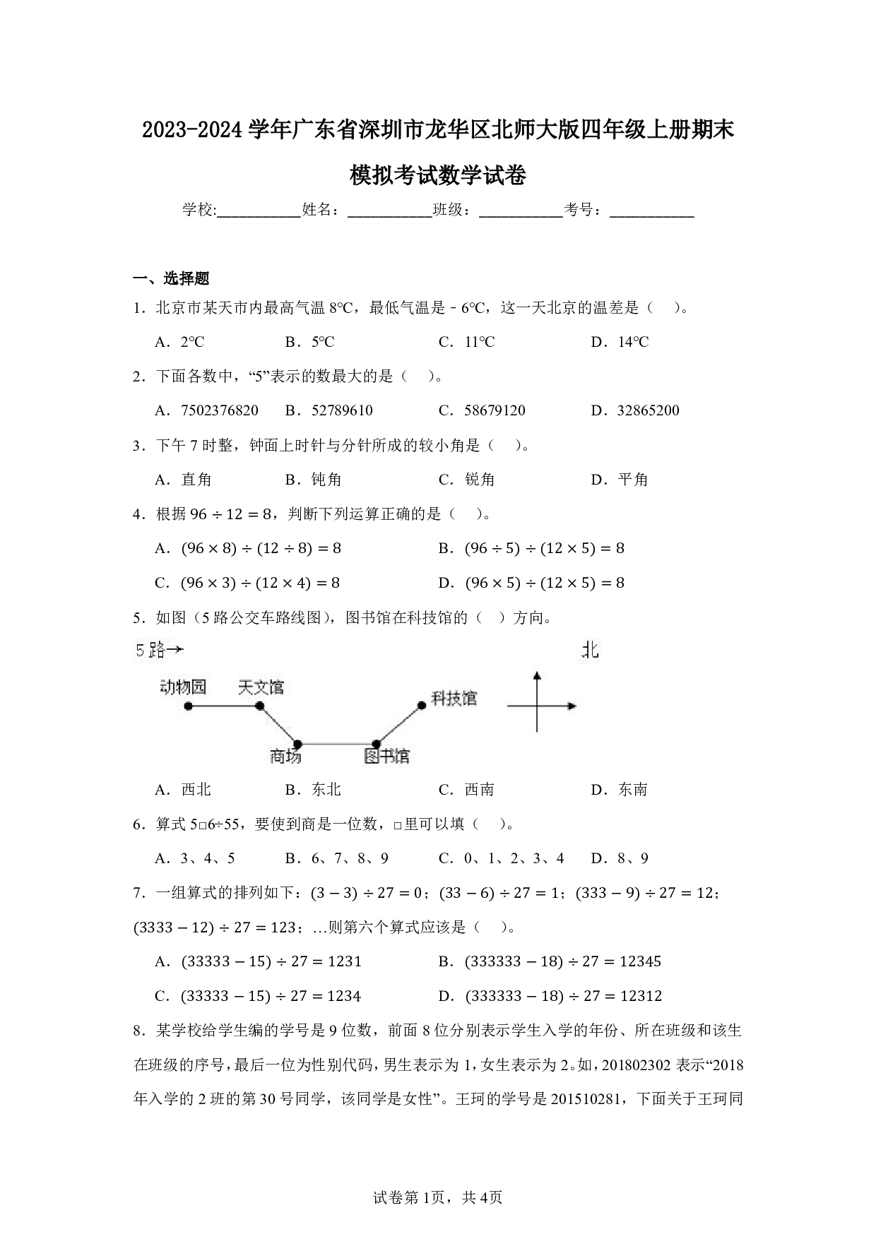 2024年广东省深圳市龙华区四年级上册期末模拟考试数学试卷及答案