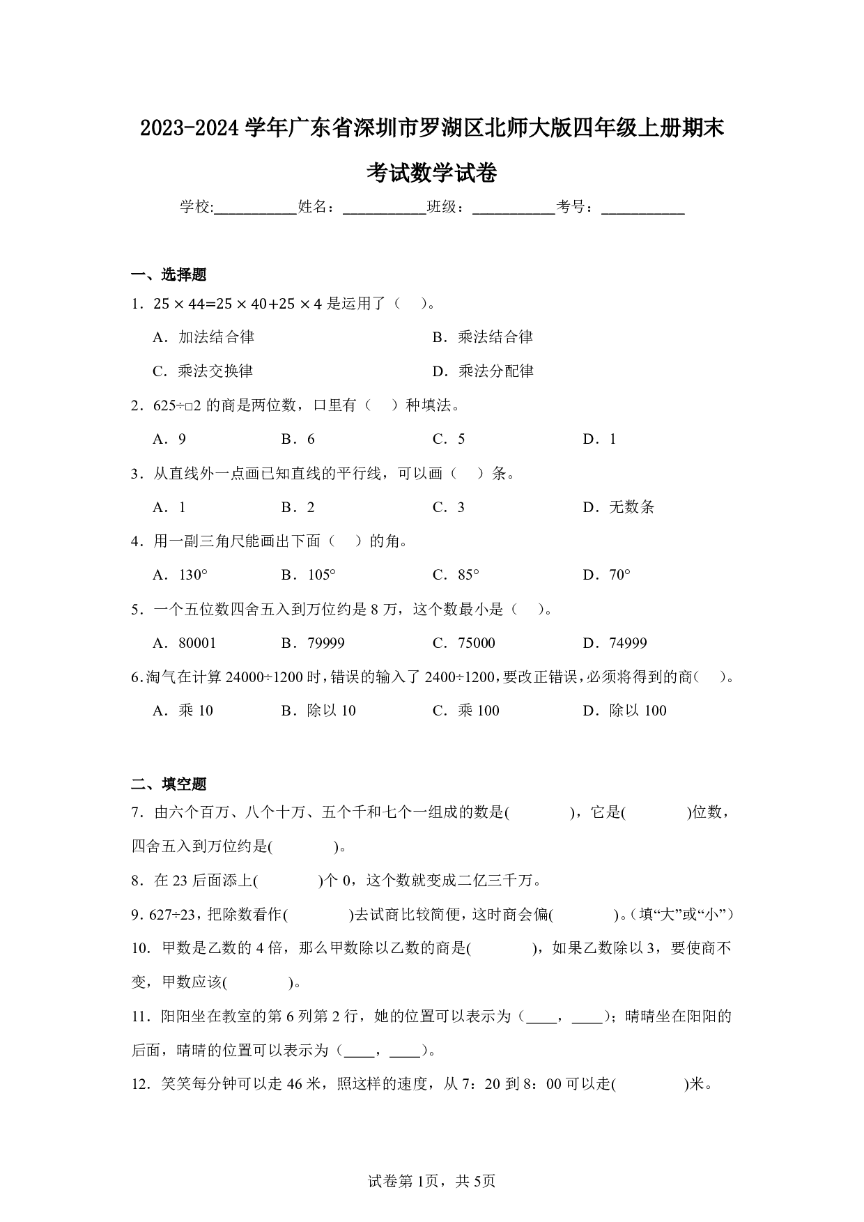 2024年广东省深圳市罗湖区四年级上册期末考试数学试卷及答案