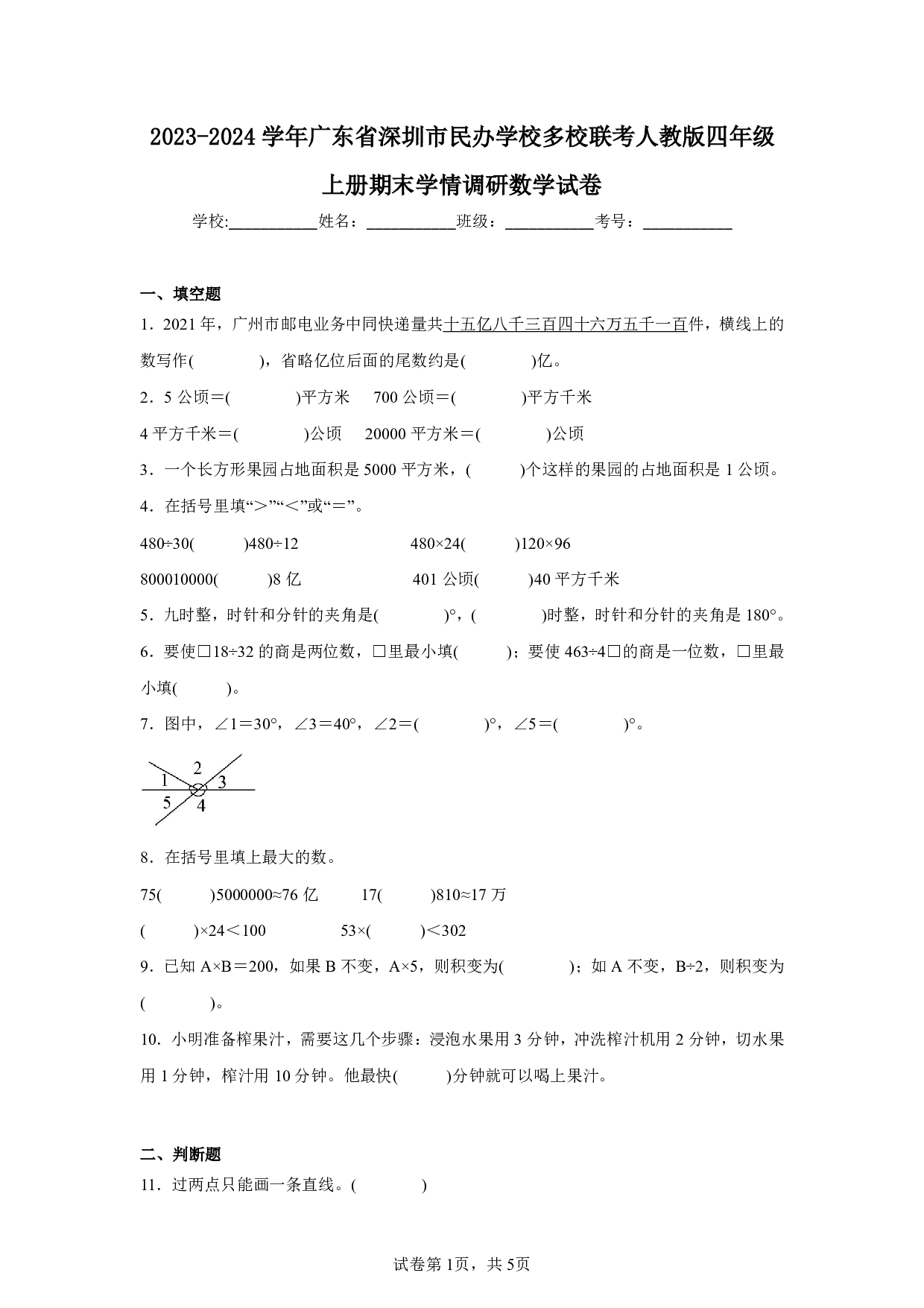 2024年广东省深圳市民办学校多校联考四年级上册期末数学试卷及答案