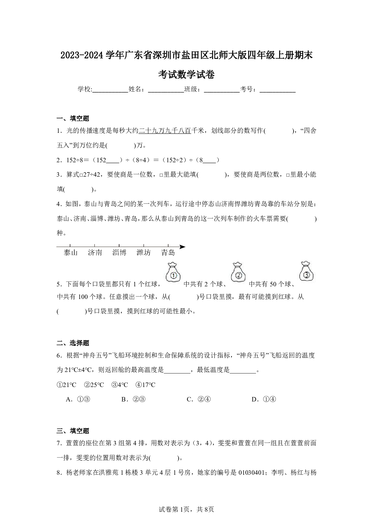 2024年广东省深圳市盐田区北师大版四年级上册期末考试数学试卷及答案