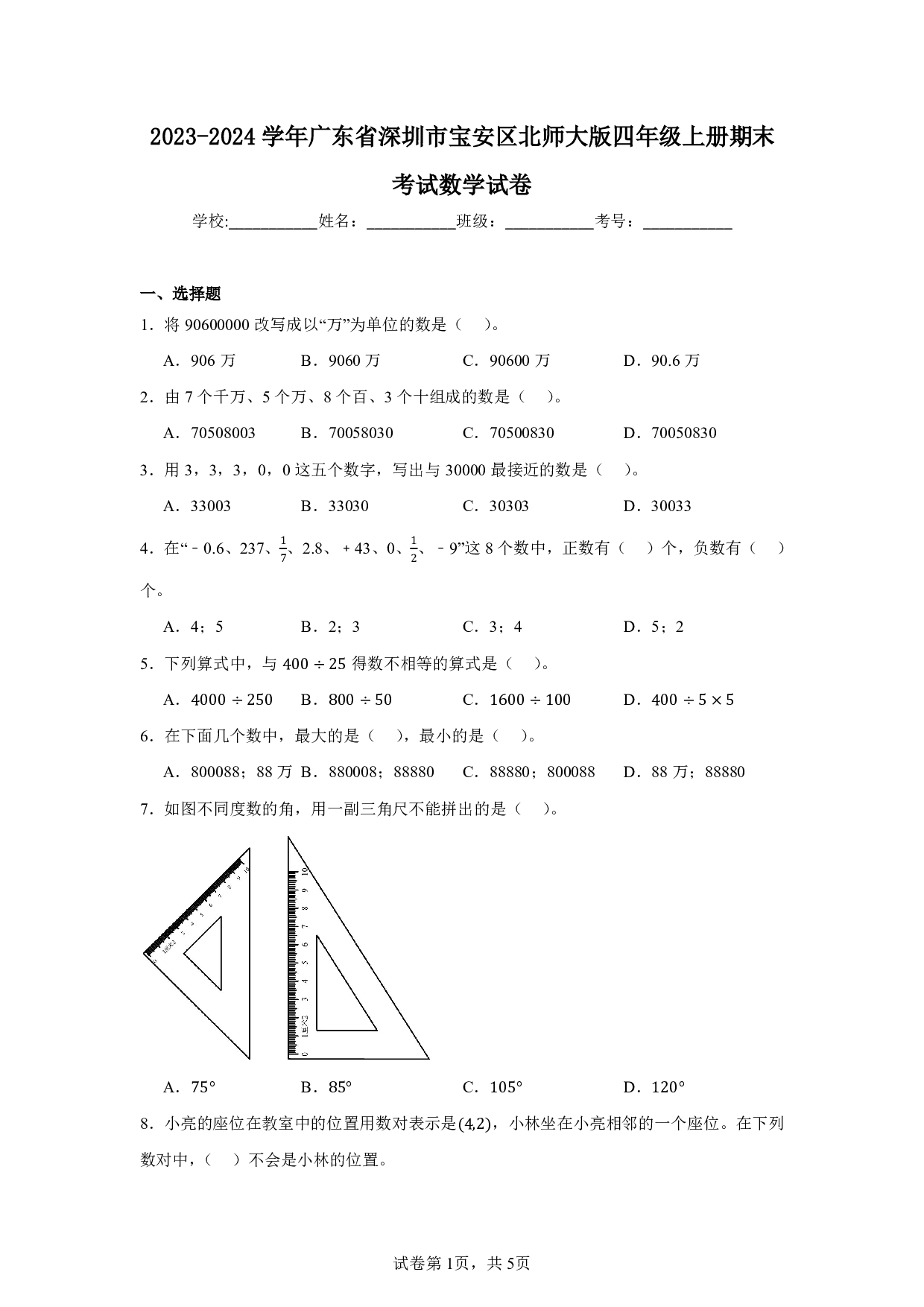 2024年广东省深圳市宝安区北师大版四年级上册期末考试数学试卷及答案