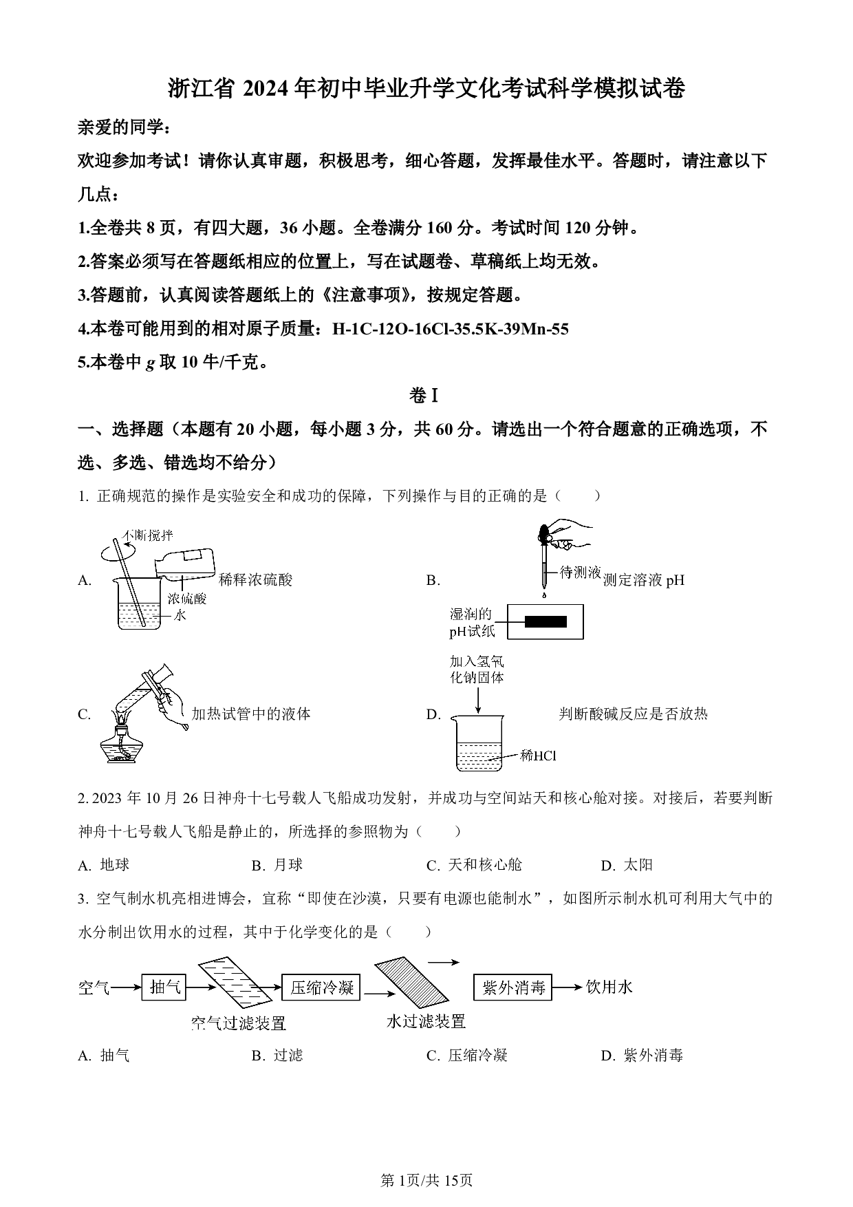 2024年浙江省嘉兴市海宁市第一初级中学中考一模科学试题及答案（含答案解析版）