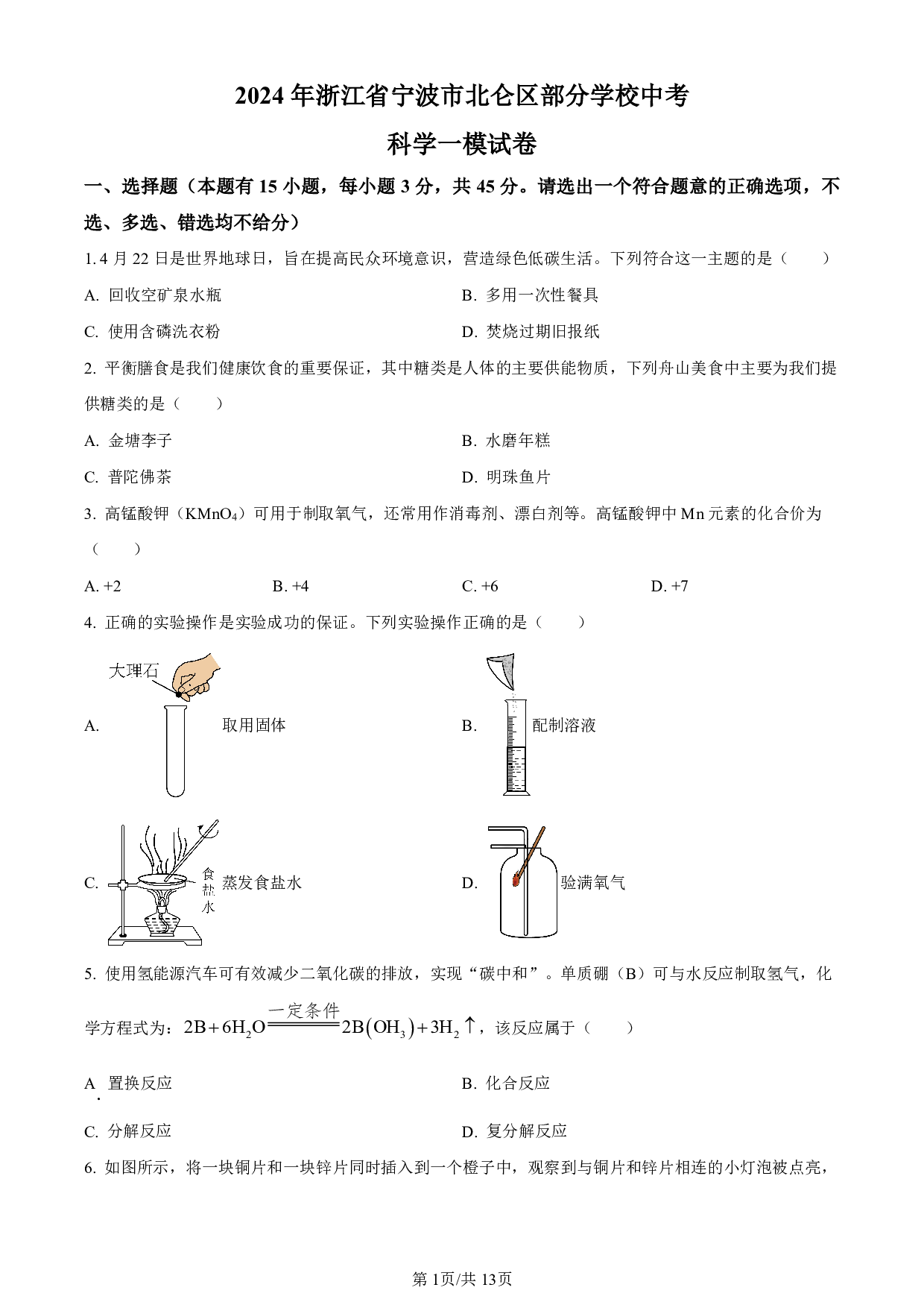 2024年浙江省宁波市北仑区部分学校中考一模科学试题及答案（含答案解析版）