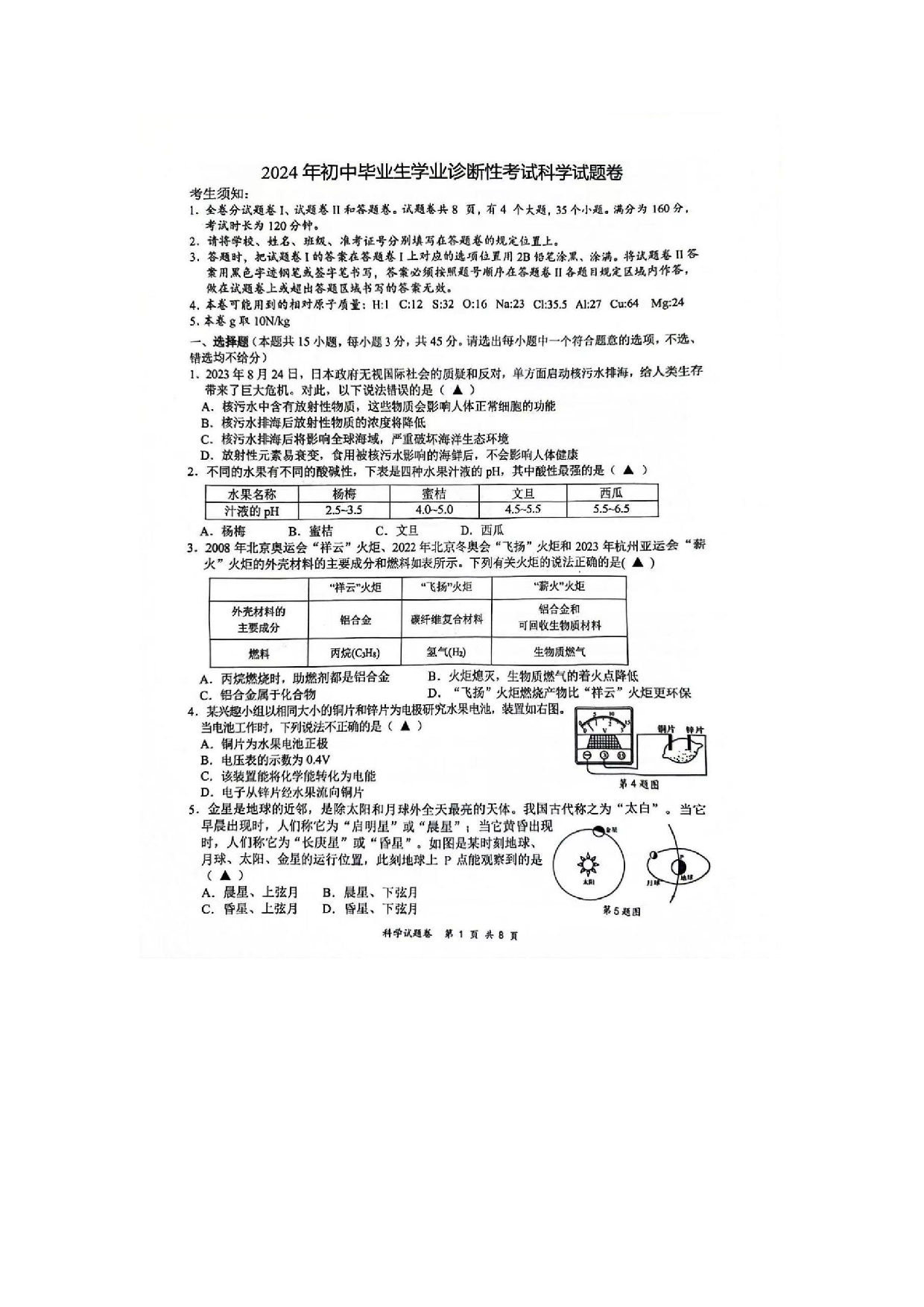 2024年浙江省宁波市南三县中考一模考科学试卷及答案（含答案解析版）