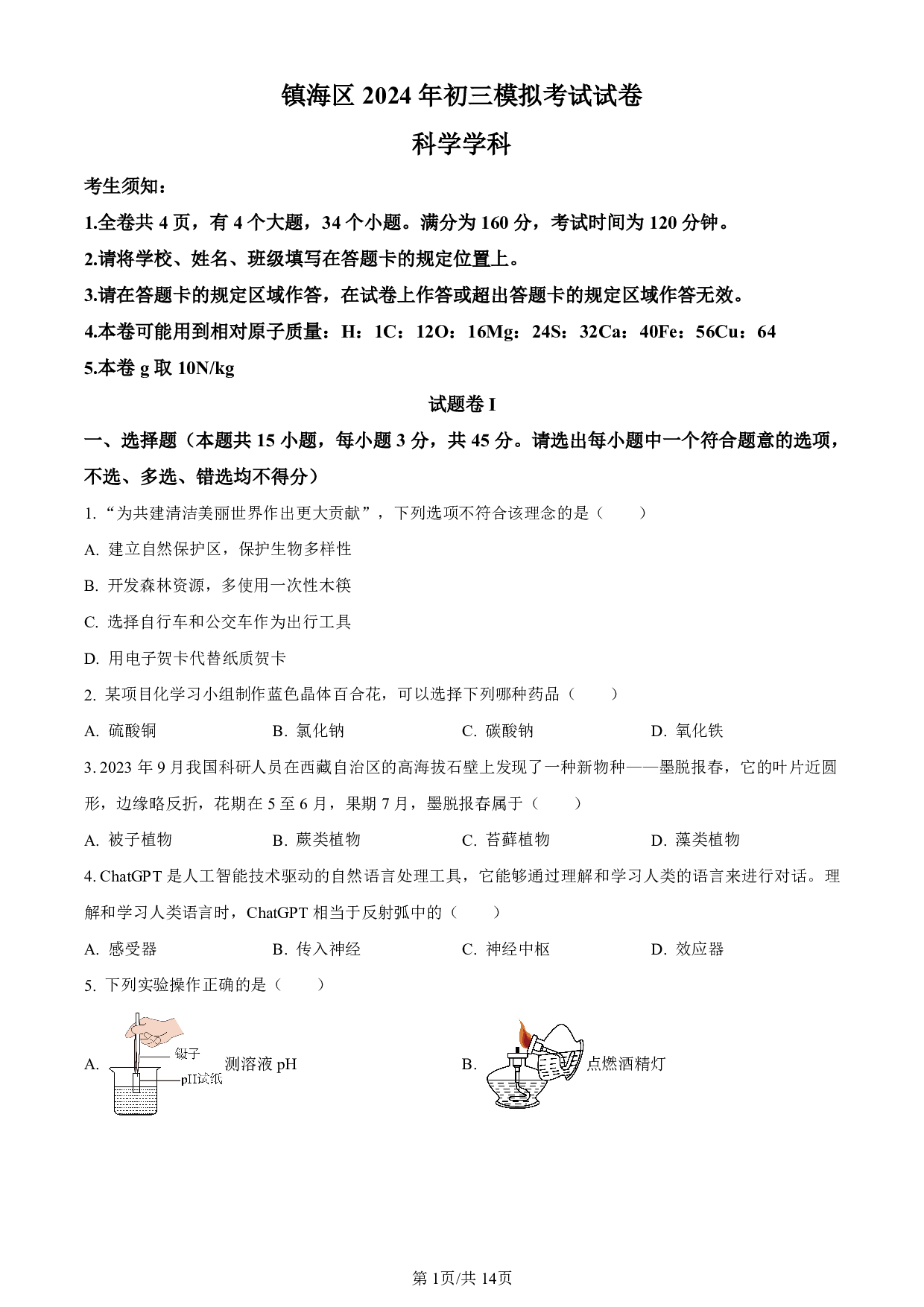 2024年浙江省宁波市镇海区中考一模科学试题及答案（含答案解析版）